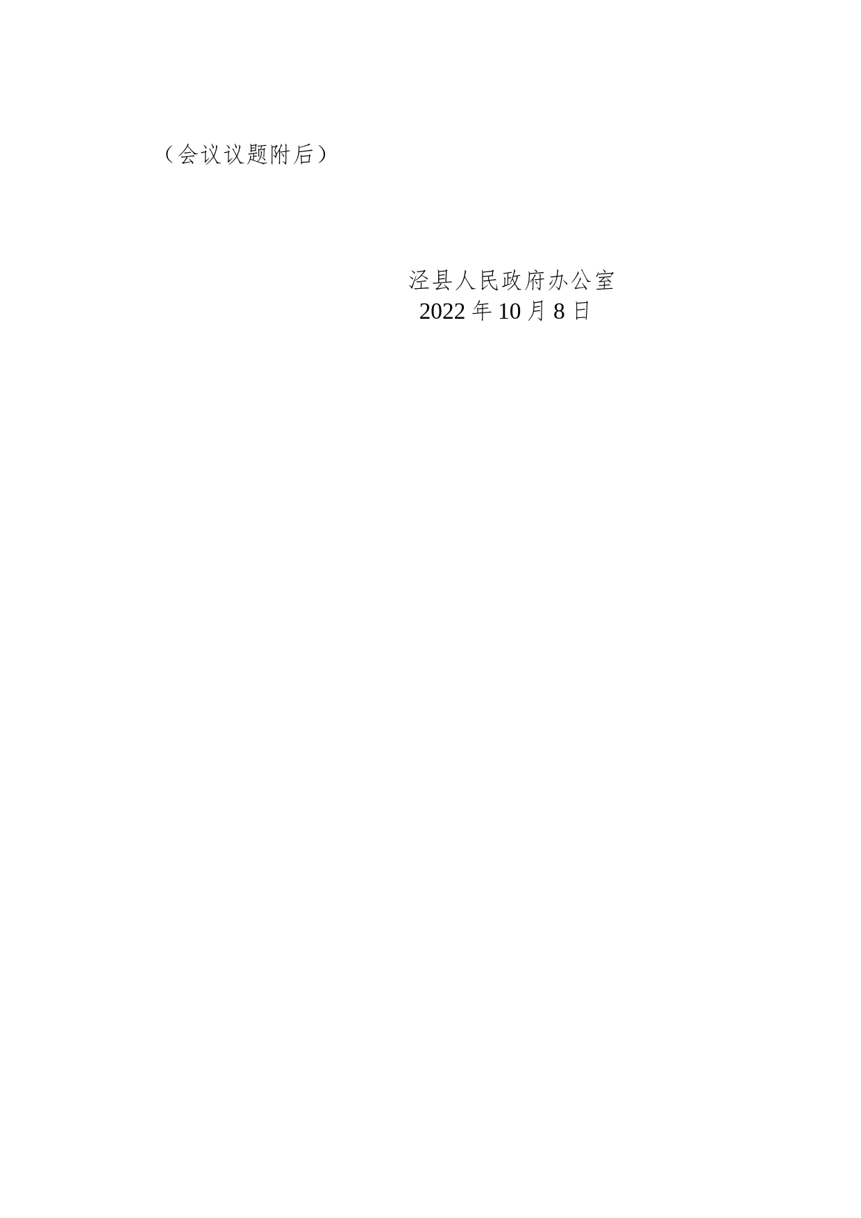 关于召开县政府第13次常务会议的通知_第2页