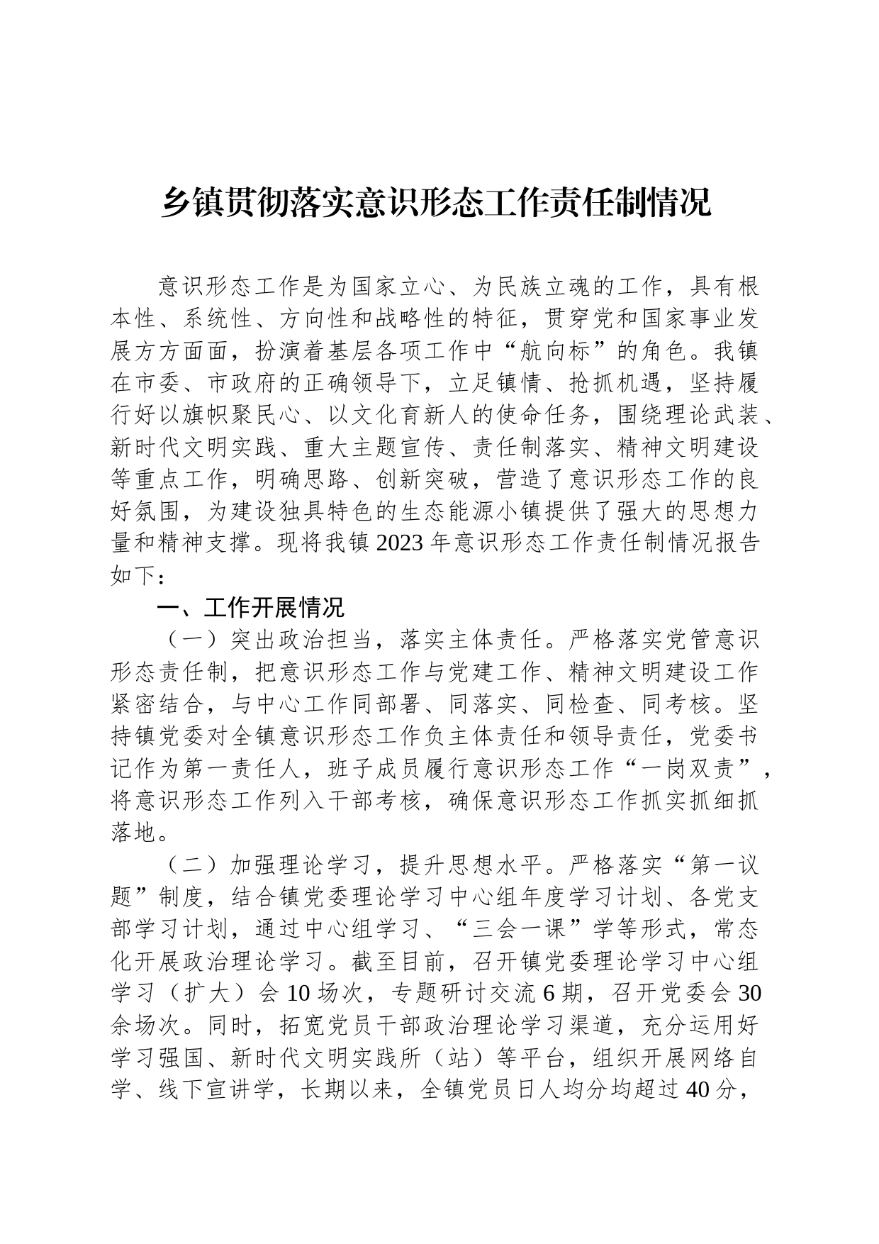 乡镇街道贯彻落实意识形态工作责任制情况_第1页