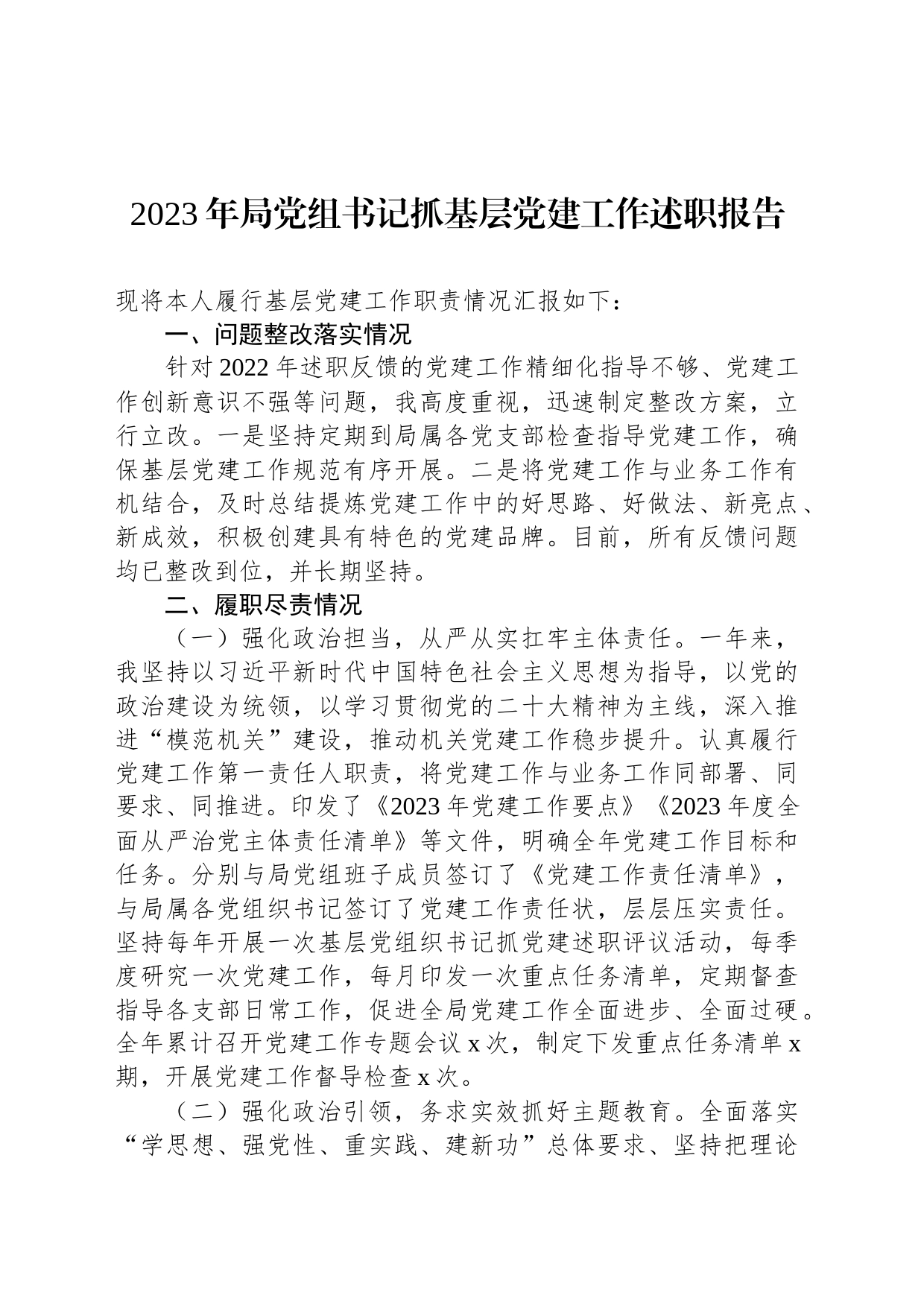 2023年局党组书记抓基层党建工作述职报告_第1页