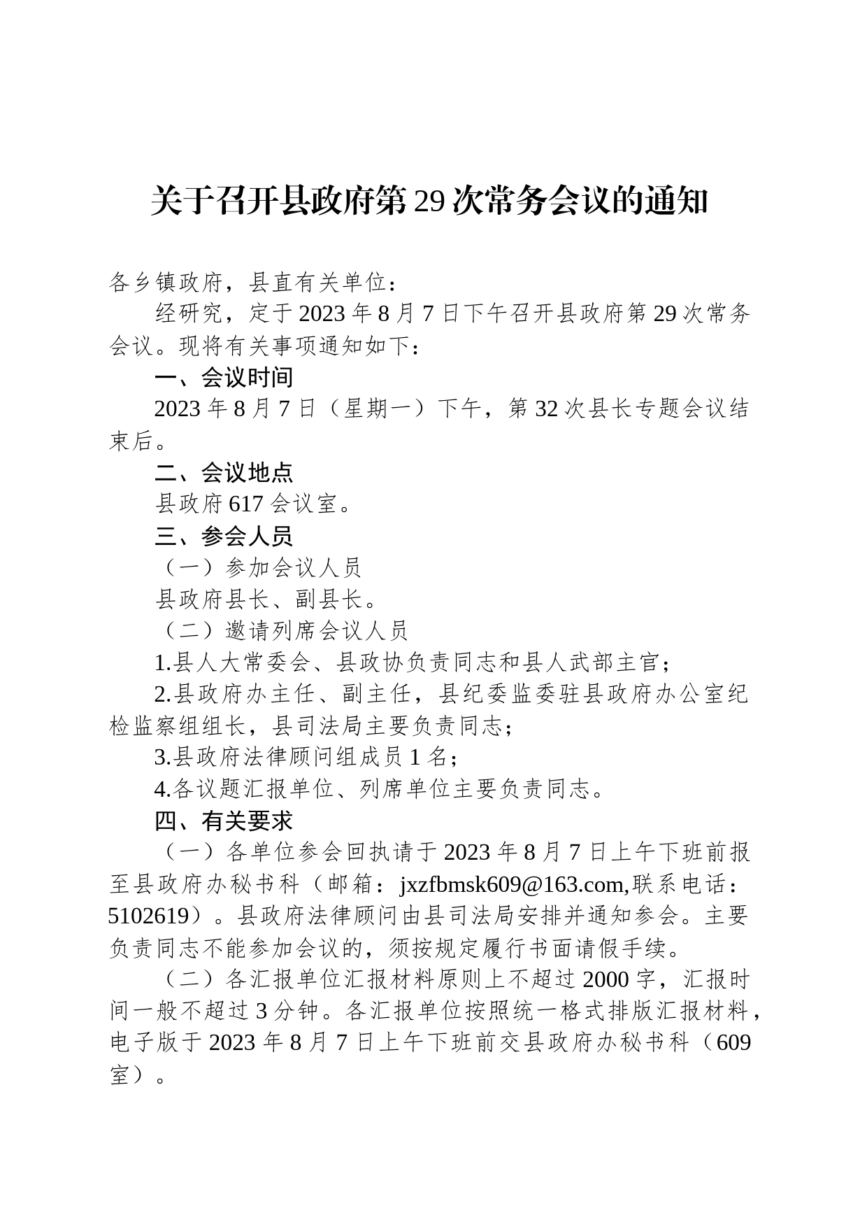 关于召开县政府第29次常务会议的通知_第1页