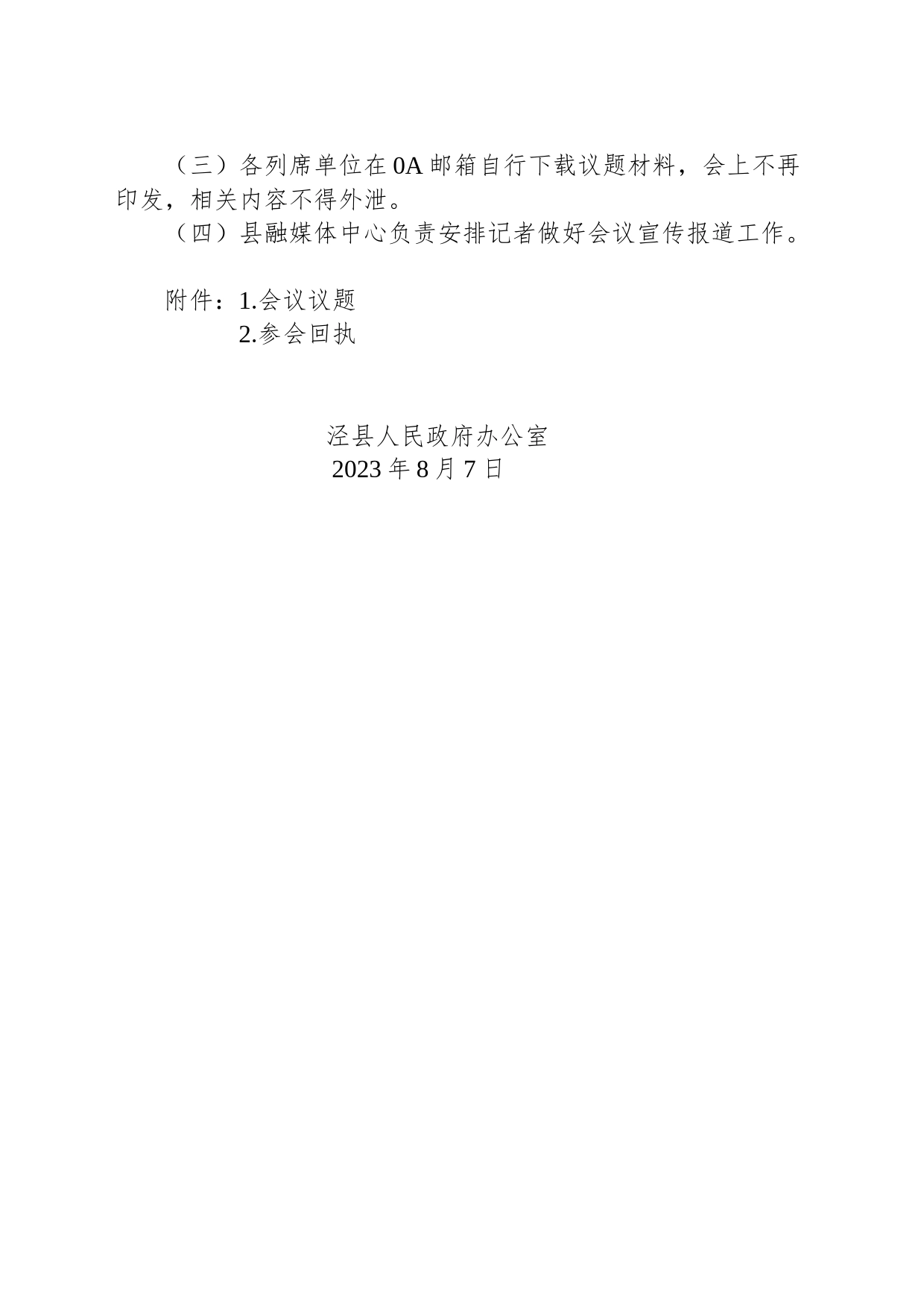 关于召开县政府第29次常务会议的通知_第2页