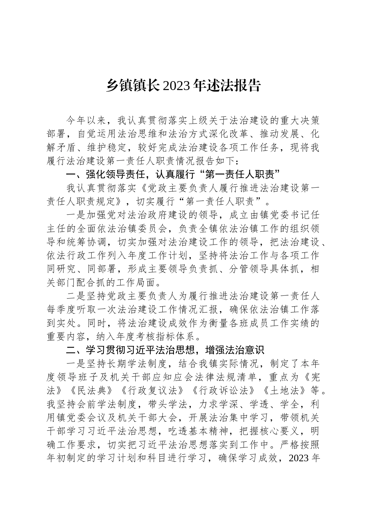 乡镇街道镇长2023年述法报告_第1页