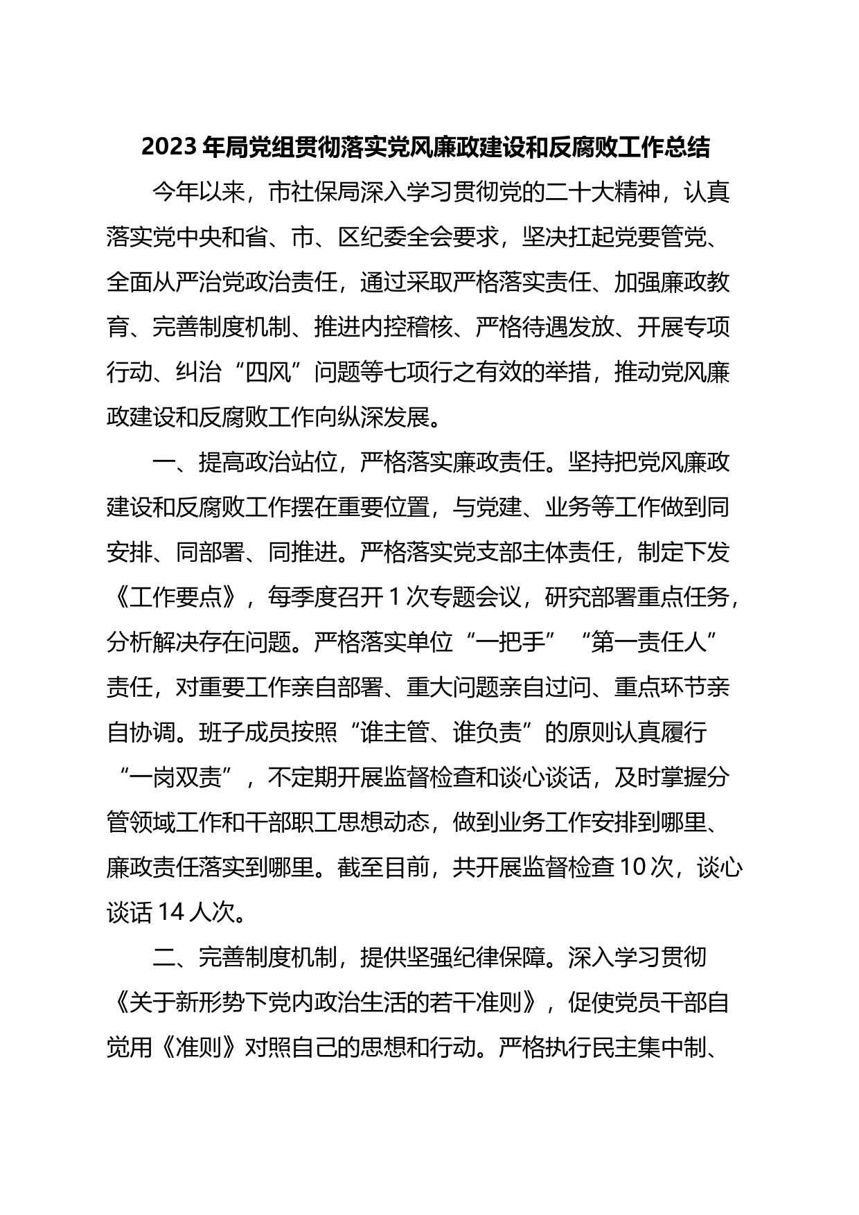 2023年局党组贯彻落实党风廉政建设和反腐败工作总结_第1页
