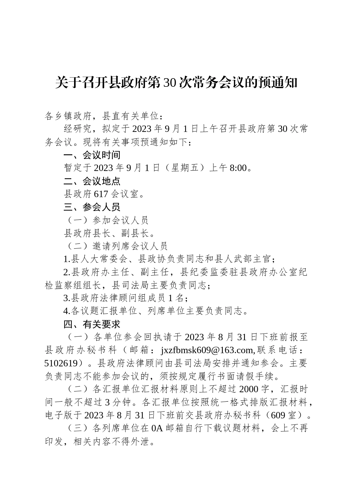 关于召开县政府第30次常务会议的预通知_第1页
