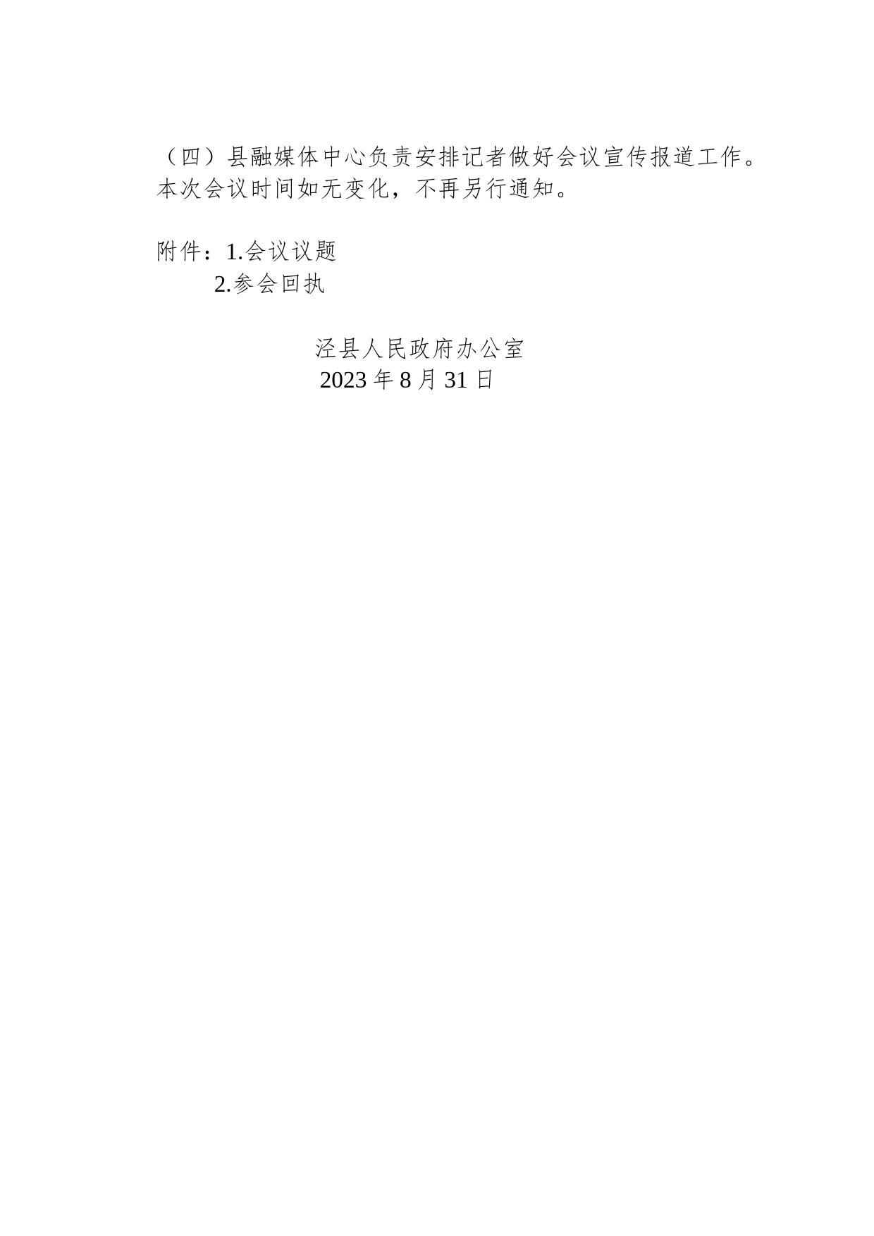 关于召开县政府第30次常务会议的预通知_第2页