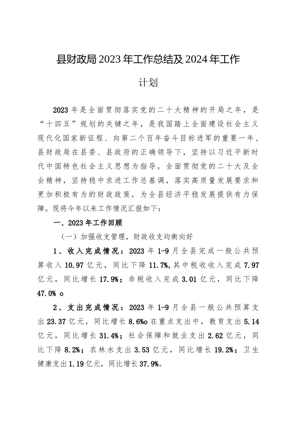 2023年局工作总结及2024年工作计划 3篇_第1页