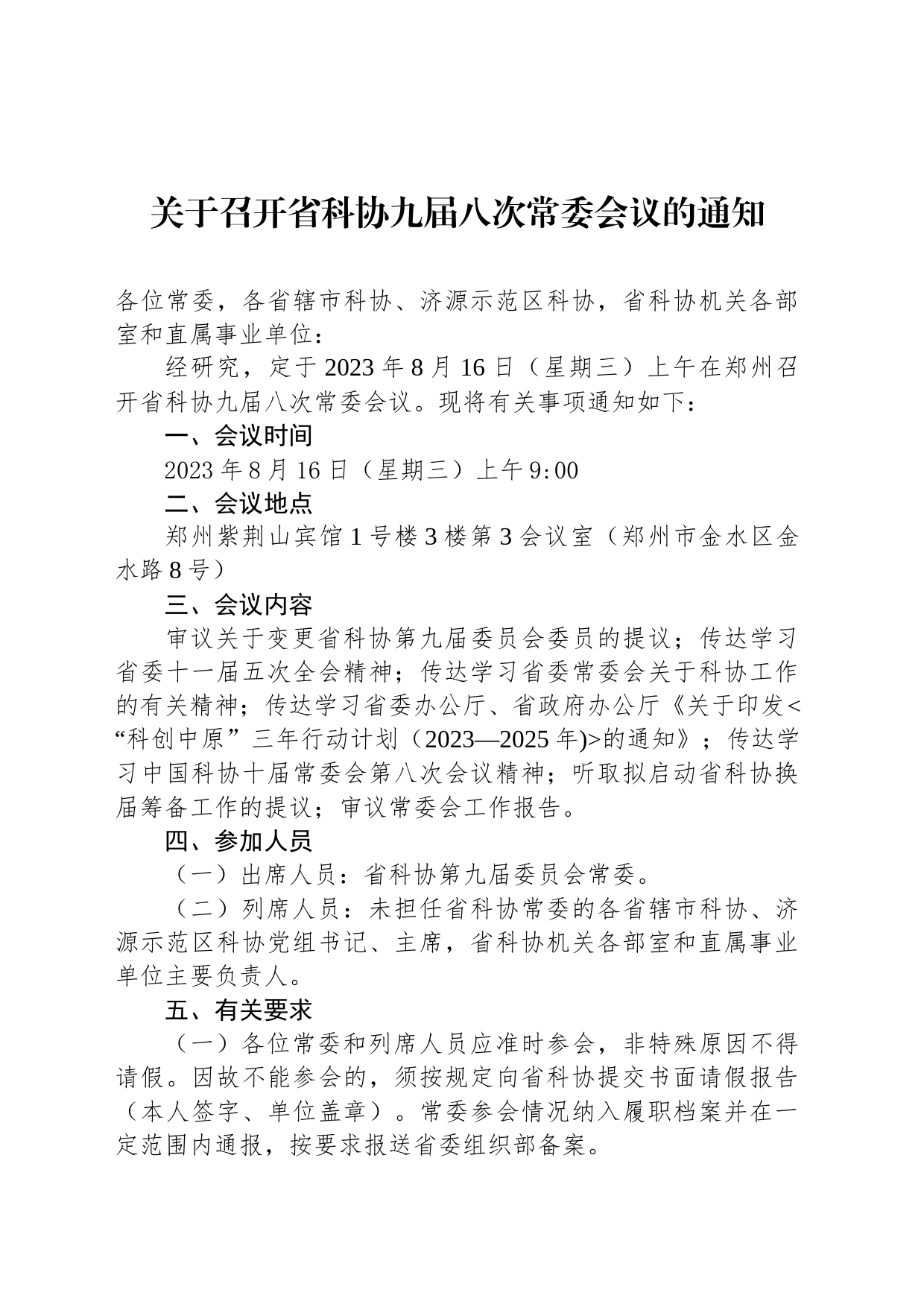 关于召开省科协九届八次常委会议的通知_第1页