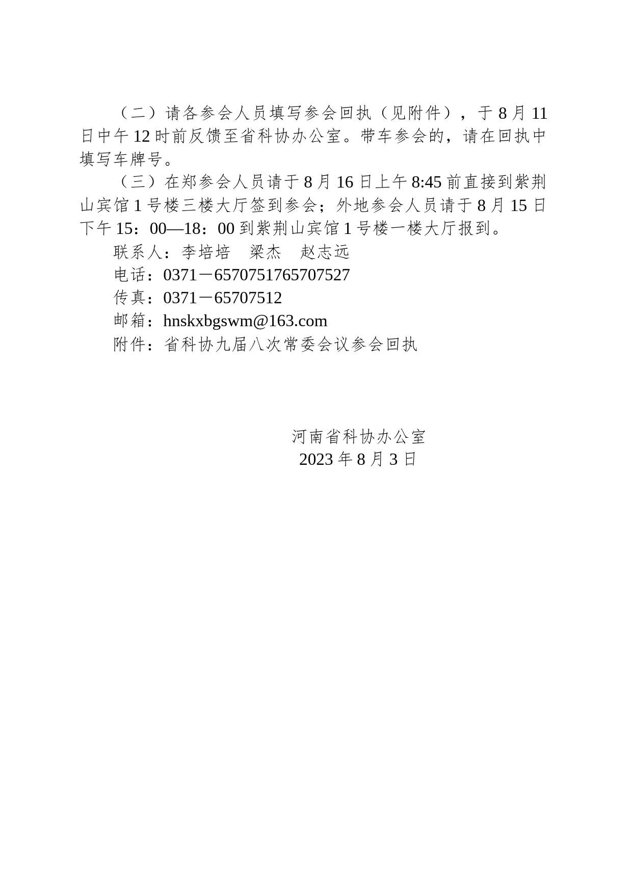 关于召开省科协九届八次常委会议的通知_第2页