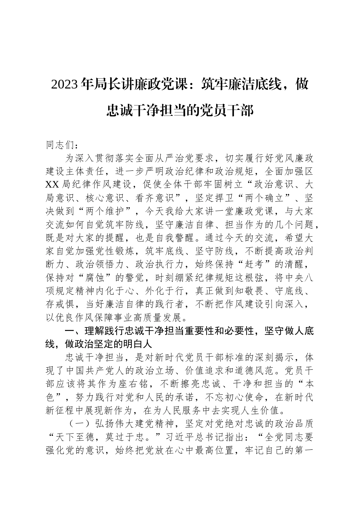 2023年局长讲廉政党课：筑牢廉洁底线，做忠诚干净担当的党员干部_第1页