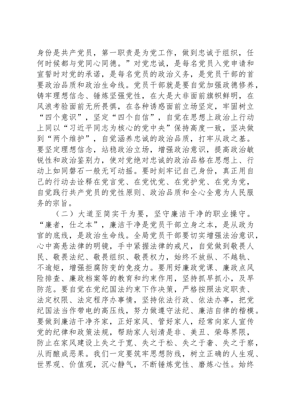 2023年局长讲廉政党课：筑牢廉洁底线，做忠诚干净担当的党员干部_第2页