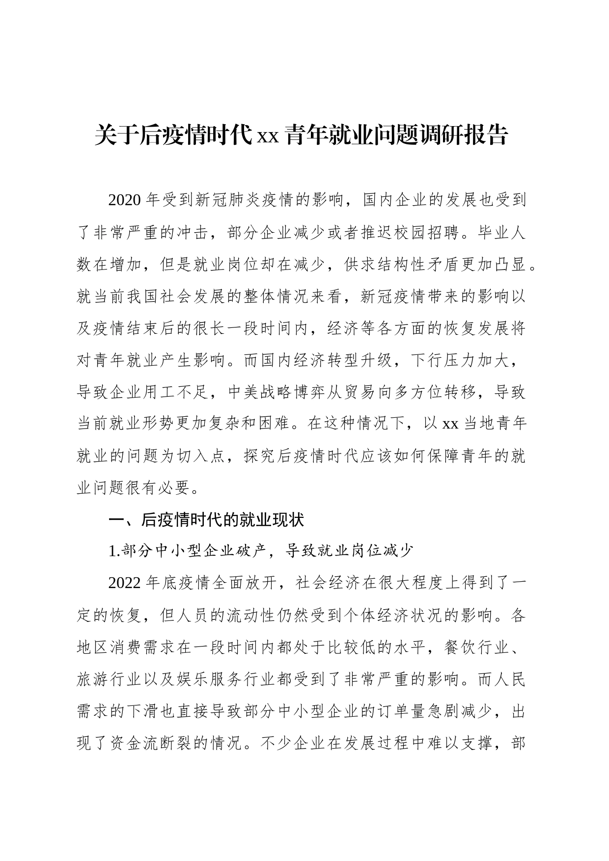 关于后疫情时代xx青年就业问题调研报告_第1页