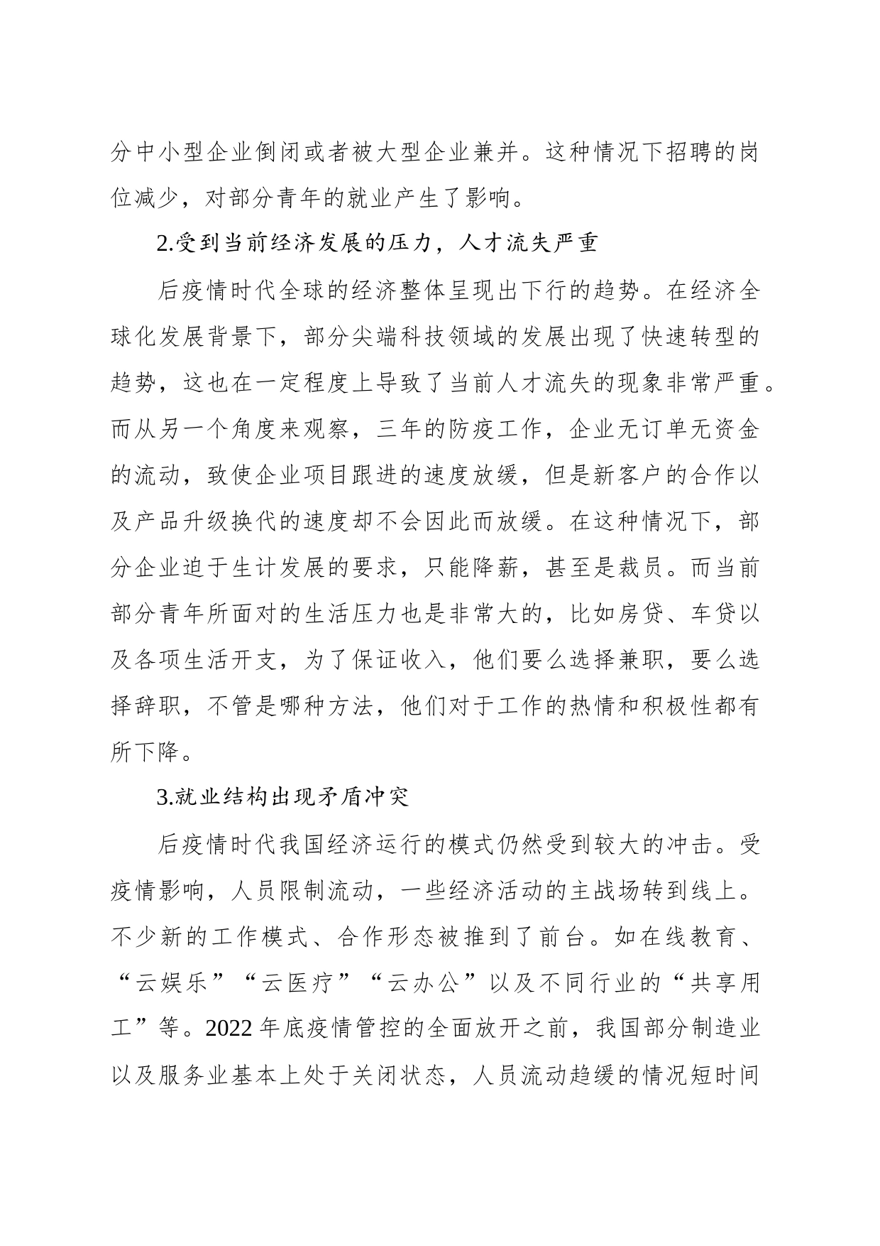 关于后疫情时代xx青年就业问题调研报告_第2页