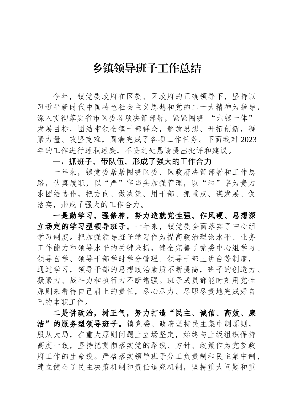 乡镇街道领导班子工作总结_第1页