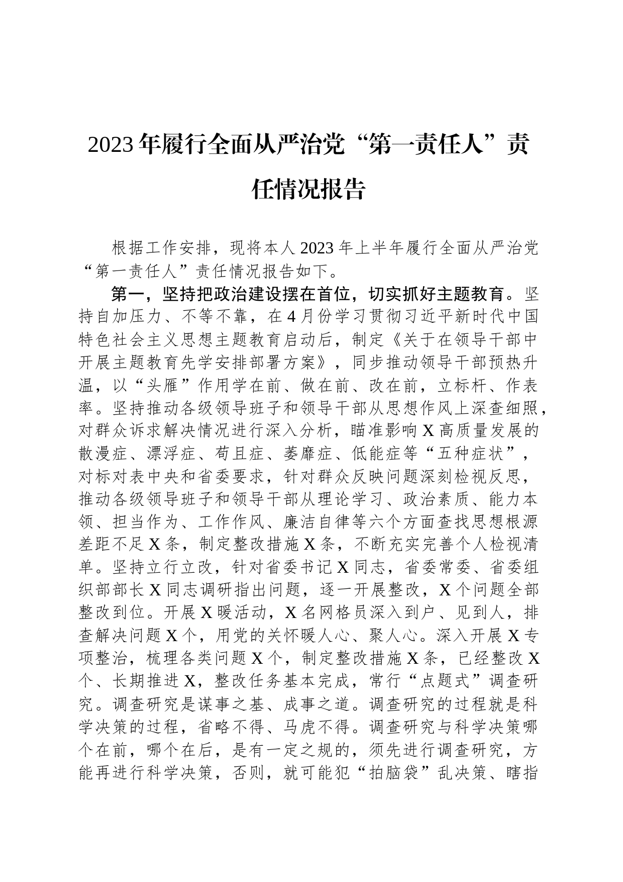 2023年履行全面从严治党“第一责任人”责任情况报告_第1页