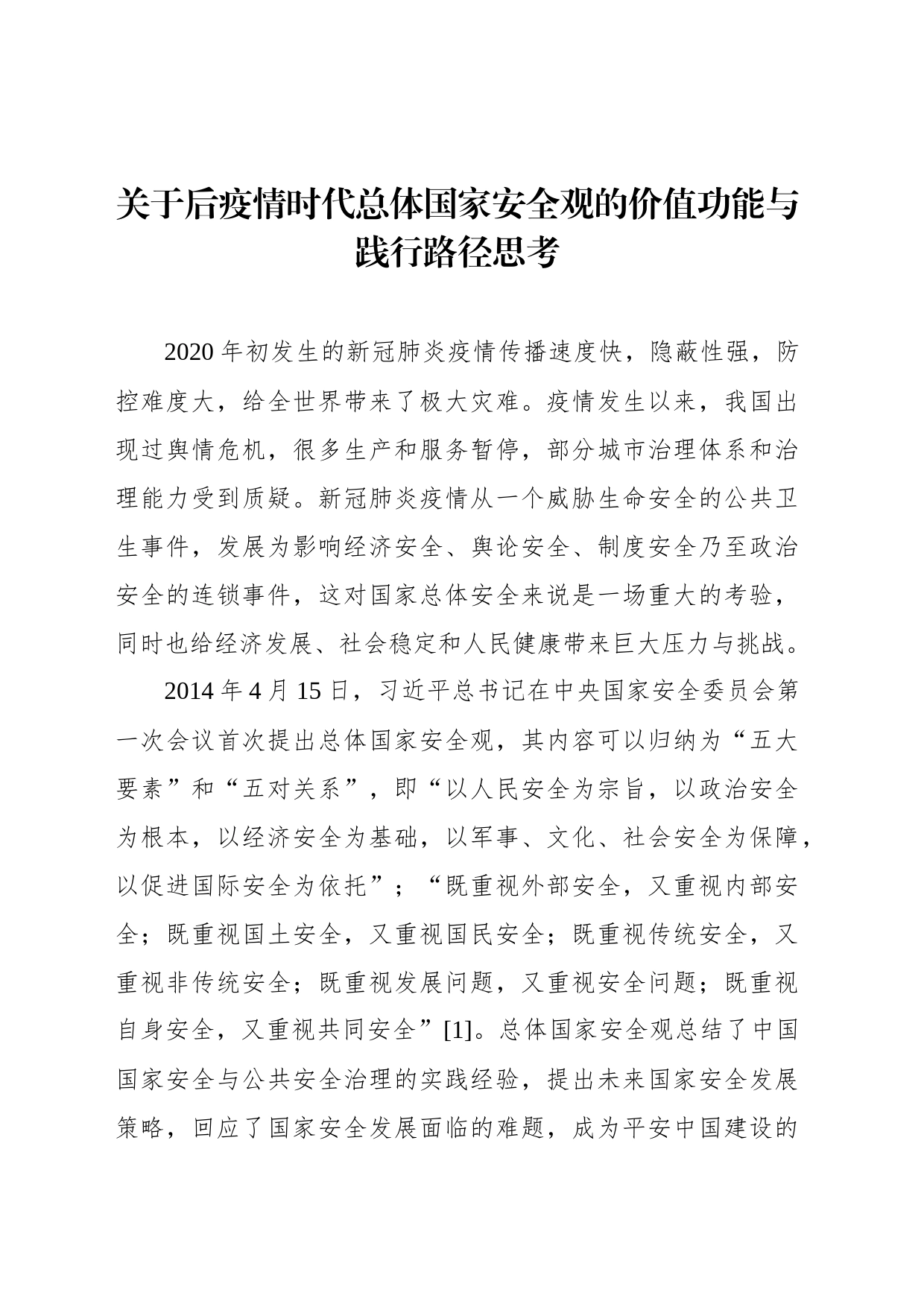 关于后疫情时代总体国家安全观的价值功能与践行路径思考_第1页