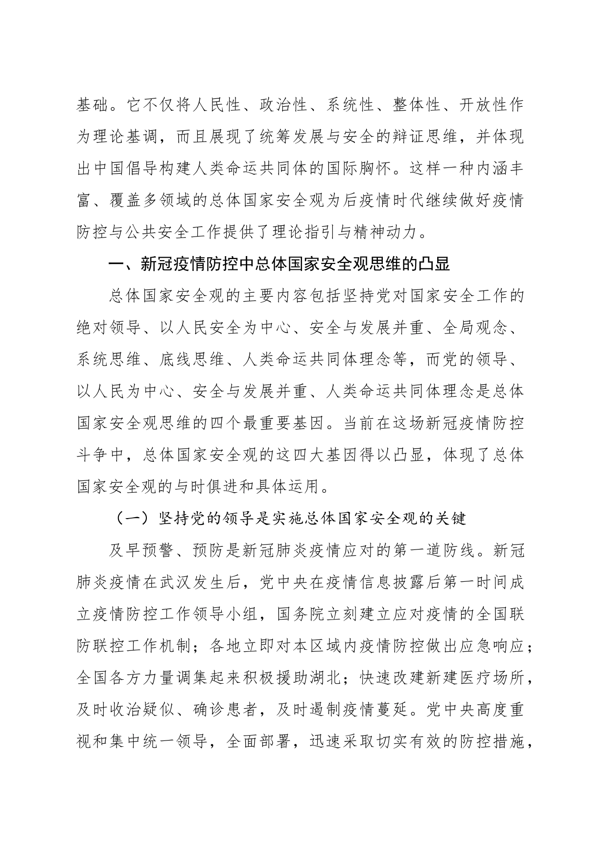 关于后疫情时代总体国家安全观的价值功能与践行路径思考_第2页