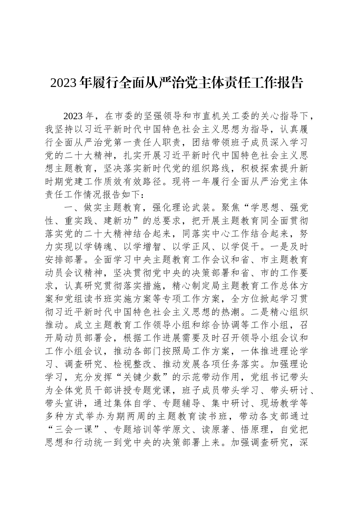 2023年履行全面从严治党主体责任工作报告_第1页