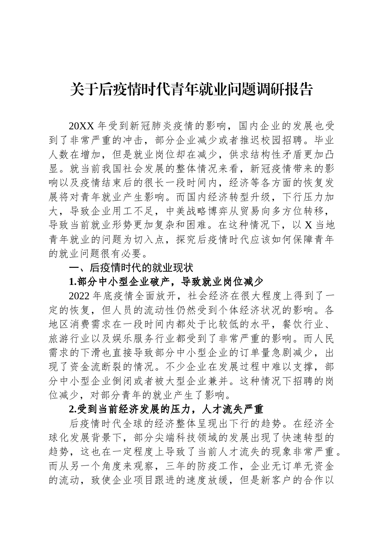 关于后疫情时代青年就业问题调研报告_第1页