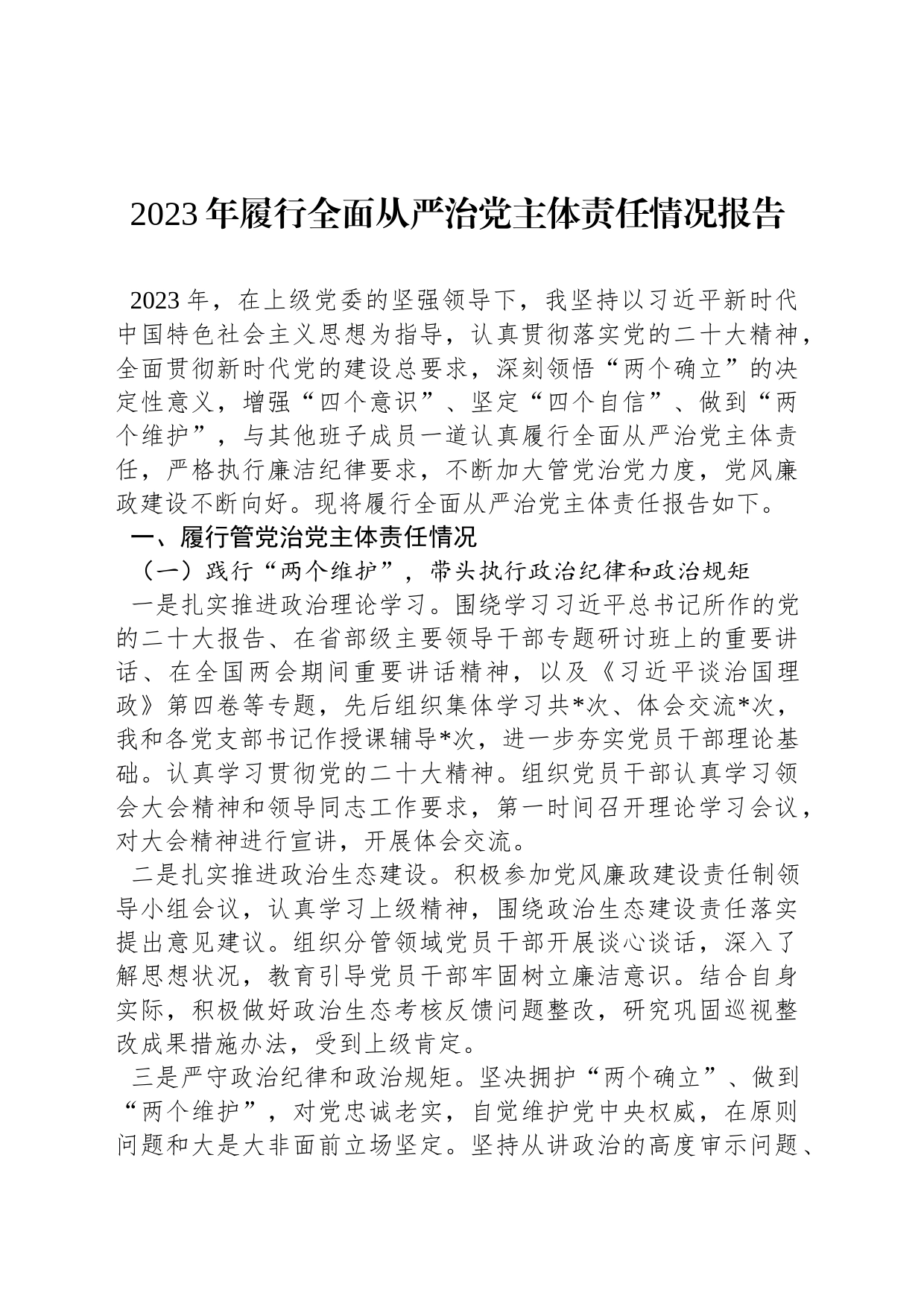 2023年履行全面从严治党主体责任情况报告_第1页