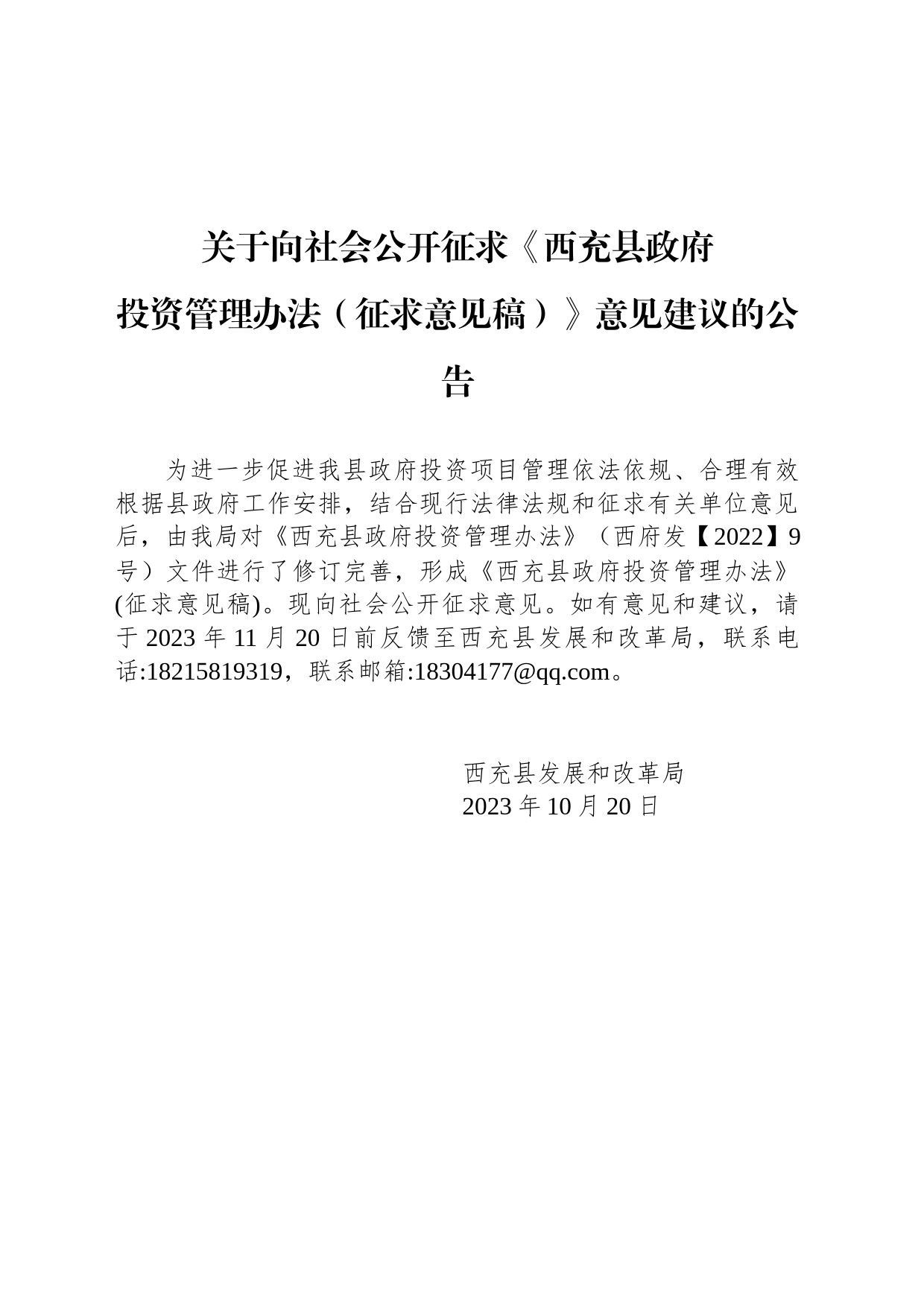 关于向社会公开征求《西充县政府投资管理办法（征求意见稿）》意见建议的公告_第1页