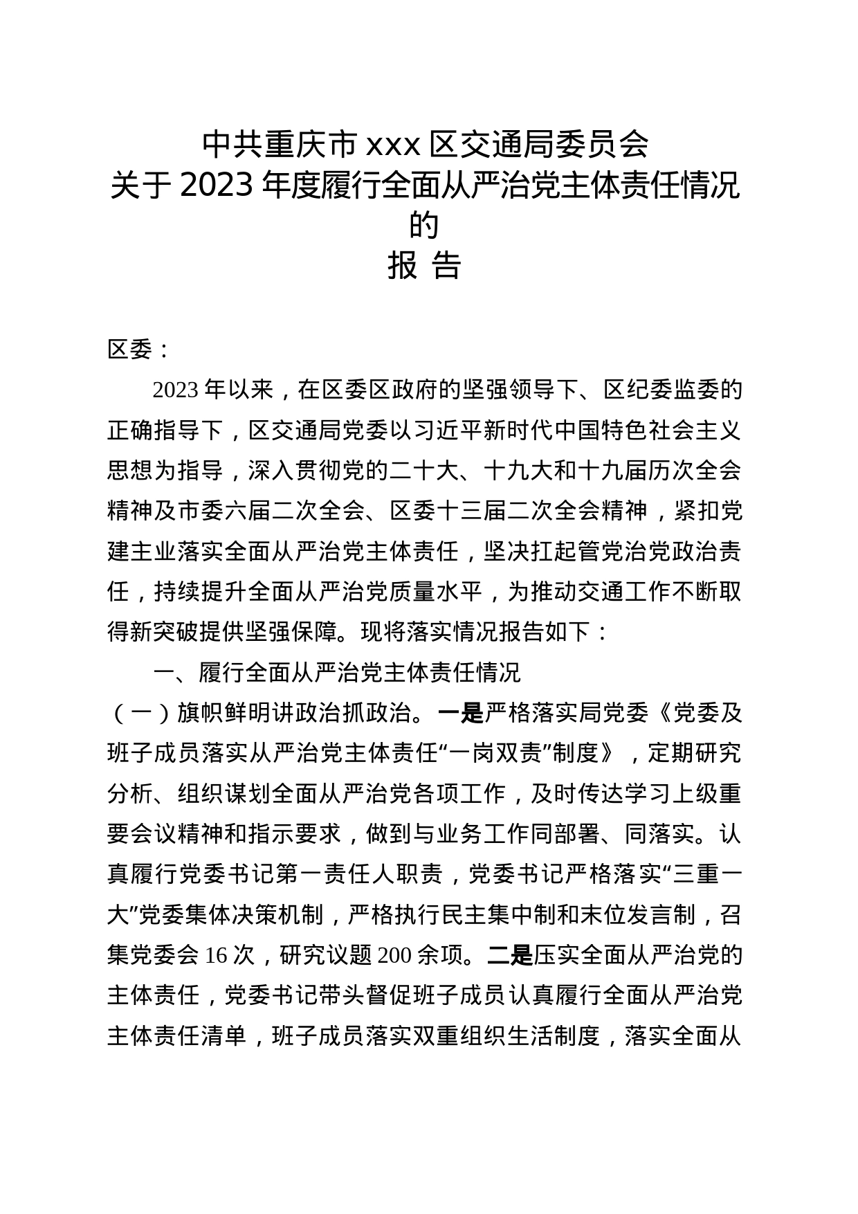 2023年履行全面从严治党主体责任情况的报告（区交通局）_第1页