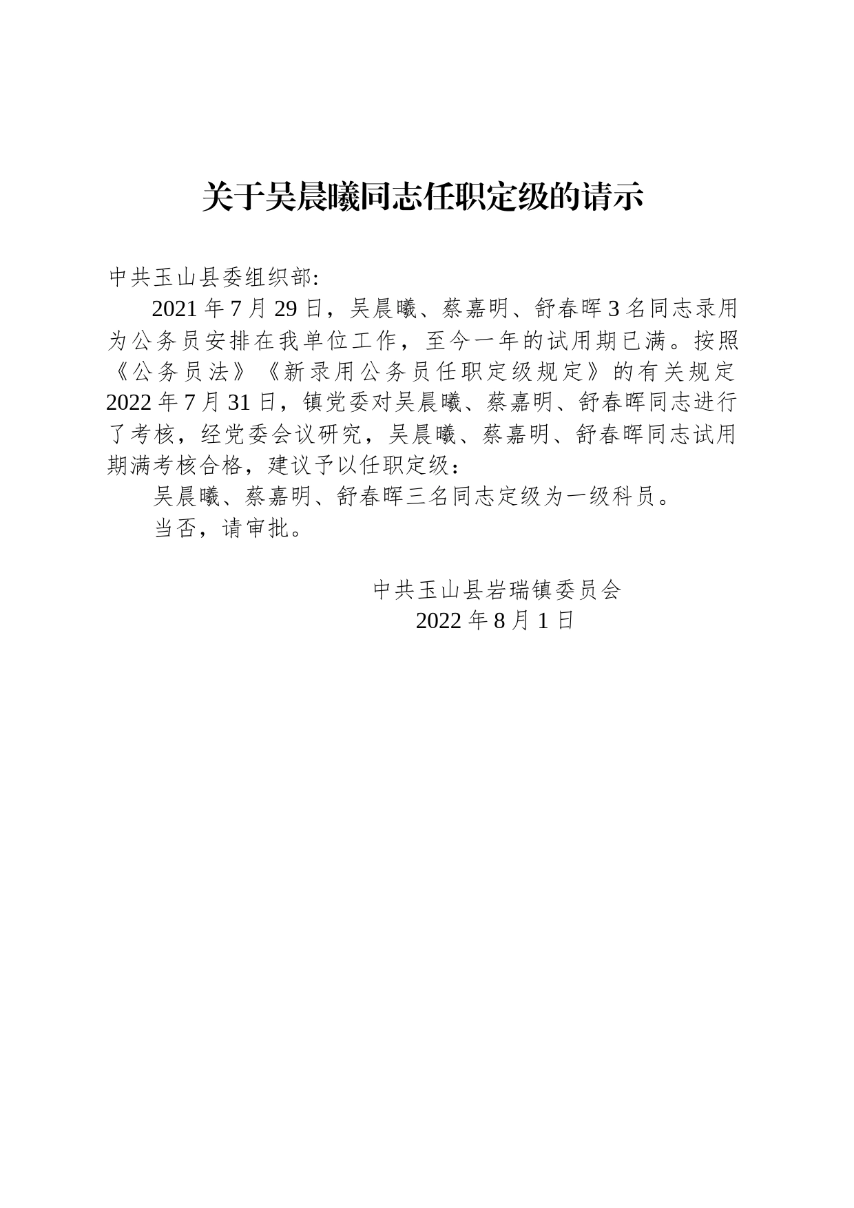 关于吴晨曦同志任职定级的请示_第1页