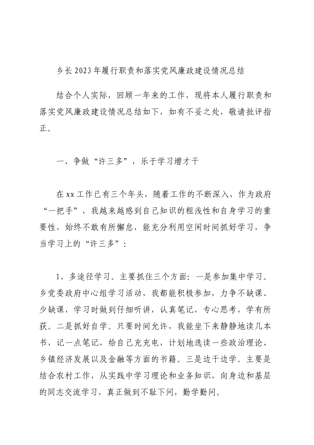 乡长2023年履行职责和落实党风廉政建设情况总结_第1页