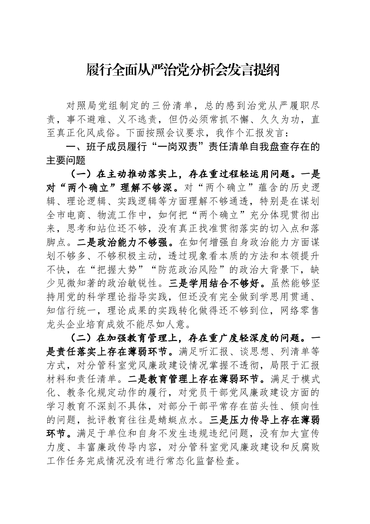 2023年履行全面从严治党分析会发言提纲_第1页