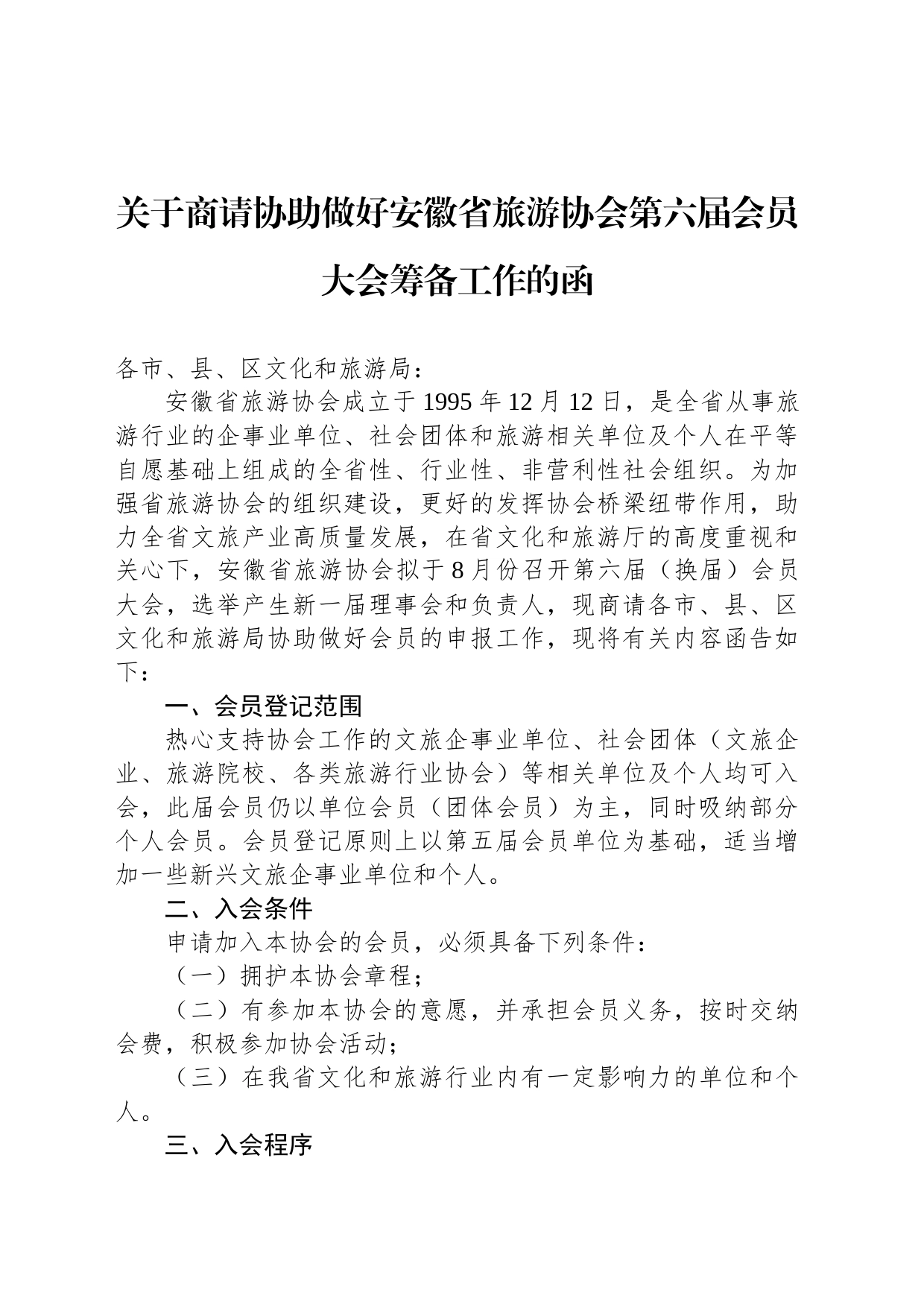 关于商请协助做好安徽省旅游协会第六届会员大会筹备工作的函_第1页