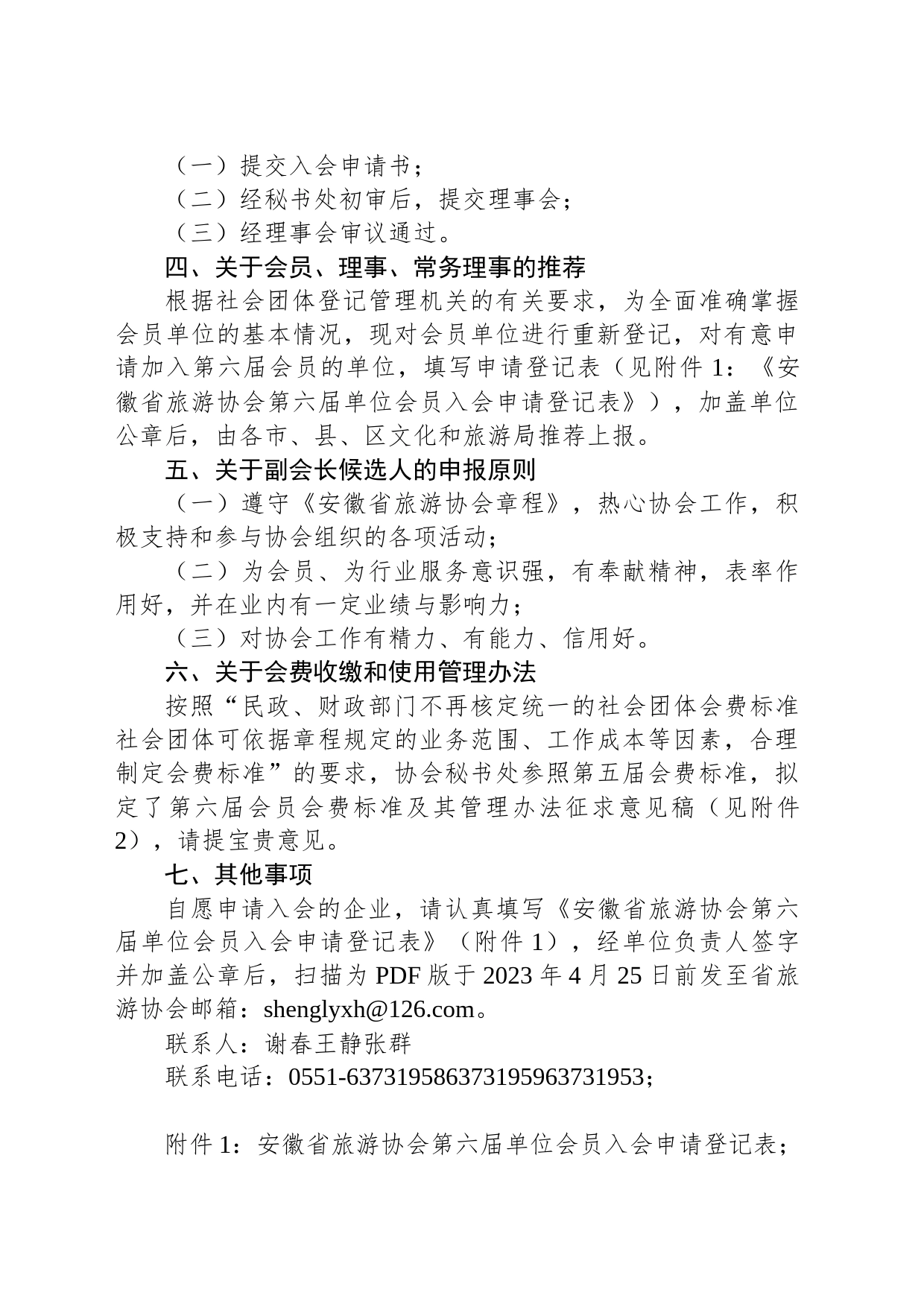 关于商请协助做好安徽省旅游协会第六届会员大会筹备工作的函_第2页
