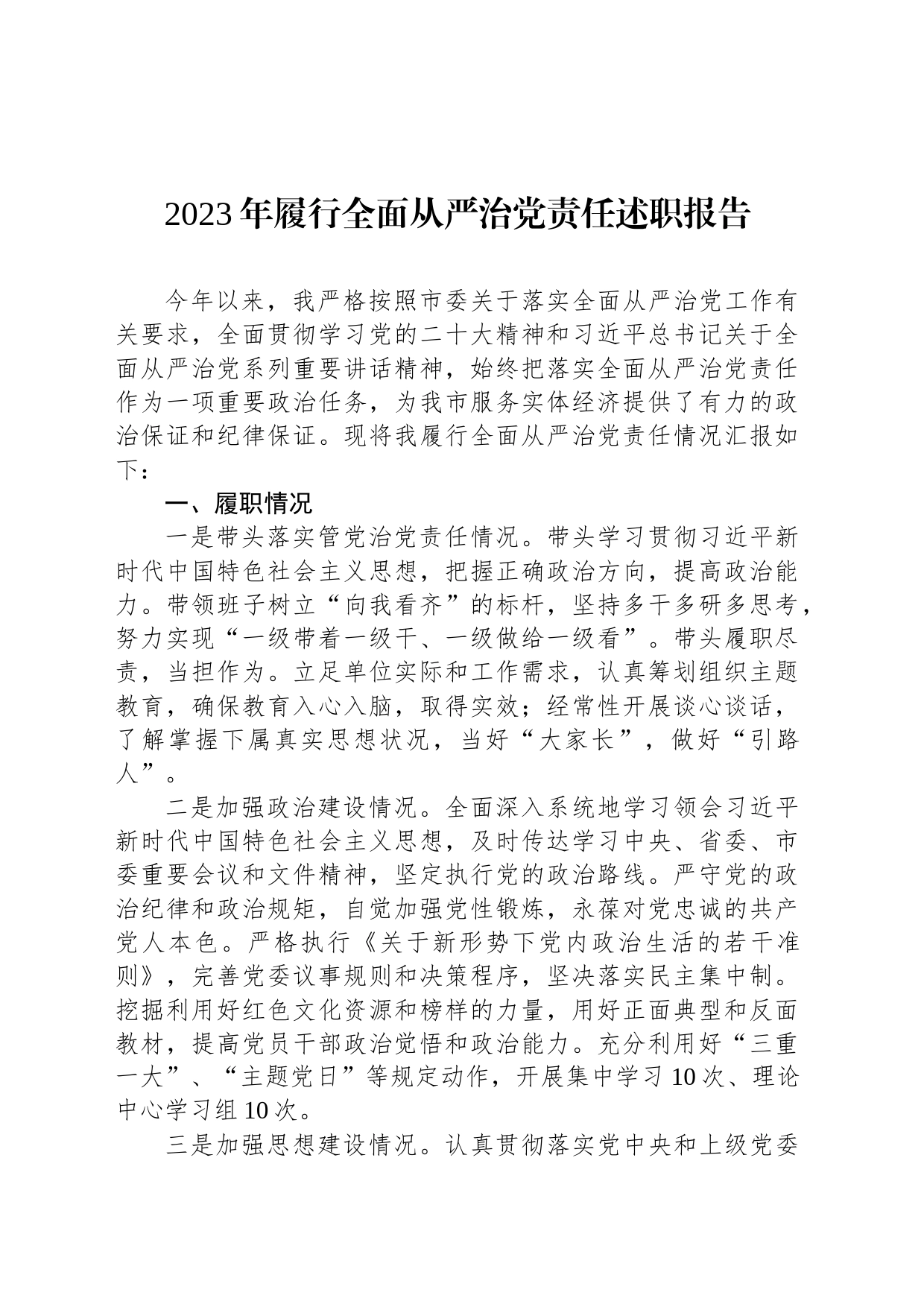 2023年履行全面从严治党责任述职报告_第1页