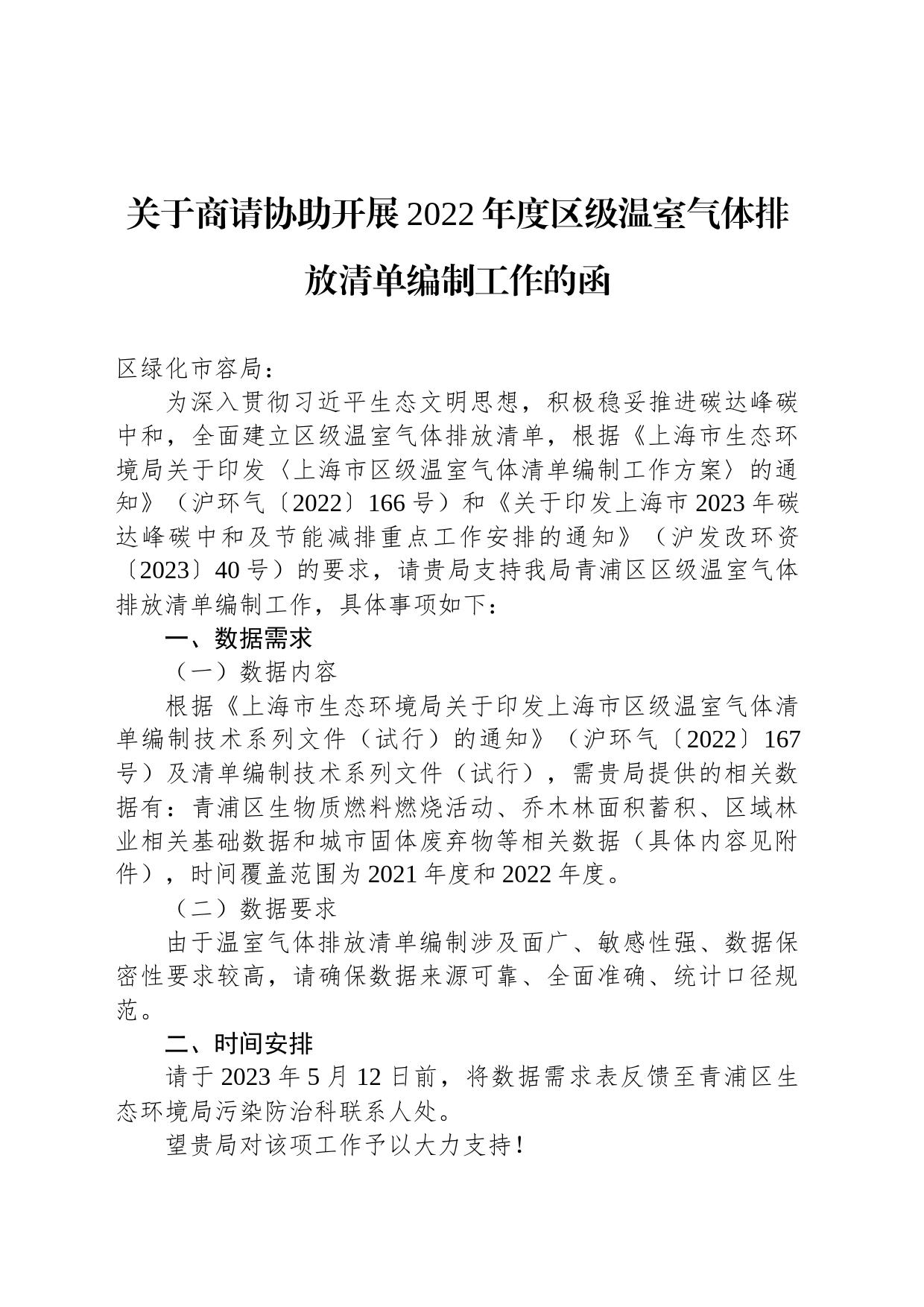 关于商请协助开展2022年度区级温室气体排放清单编制工作的函_第1页