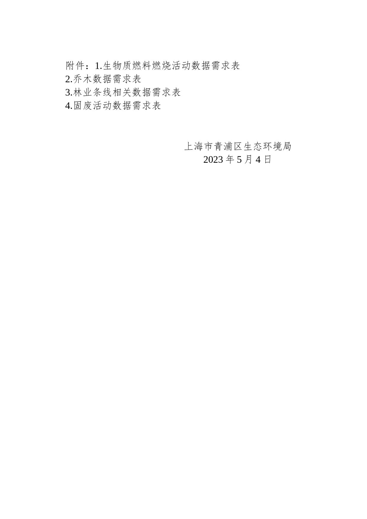 关于商请协助开展2022年度区级温室气体排放清单编制工作的函_第2页