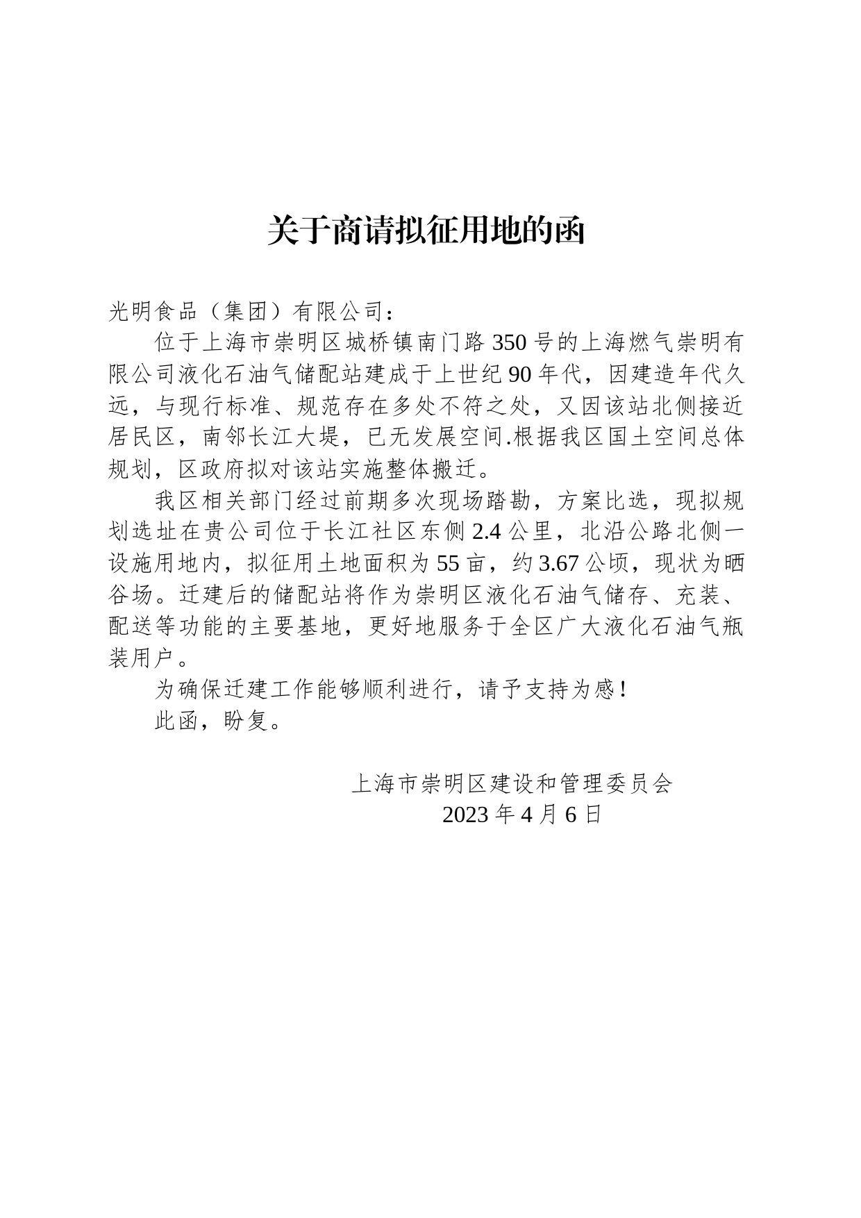 关于商请拟征用地的函_第1页