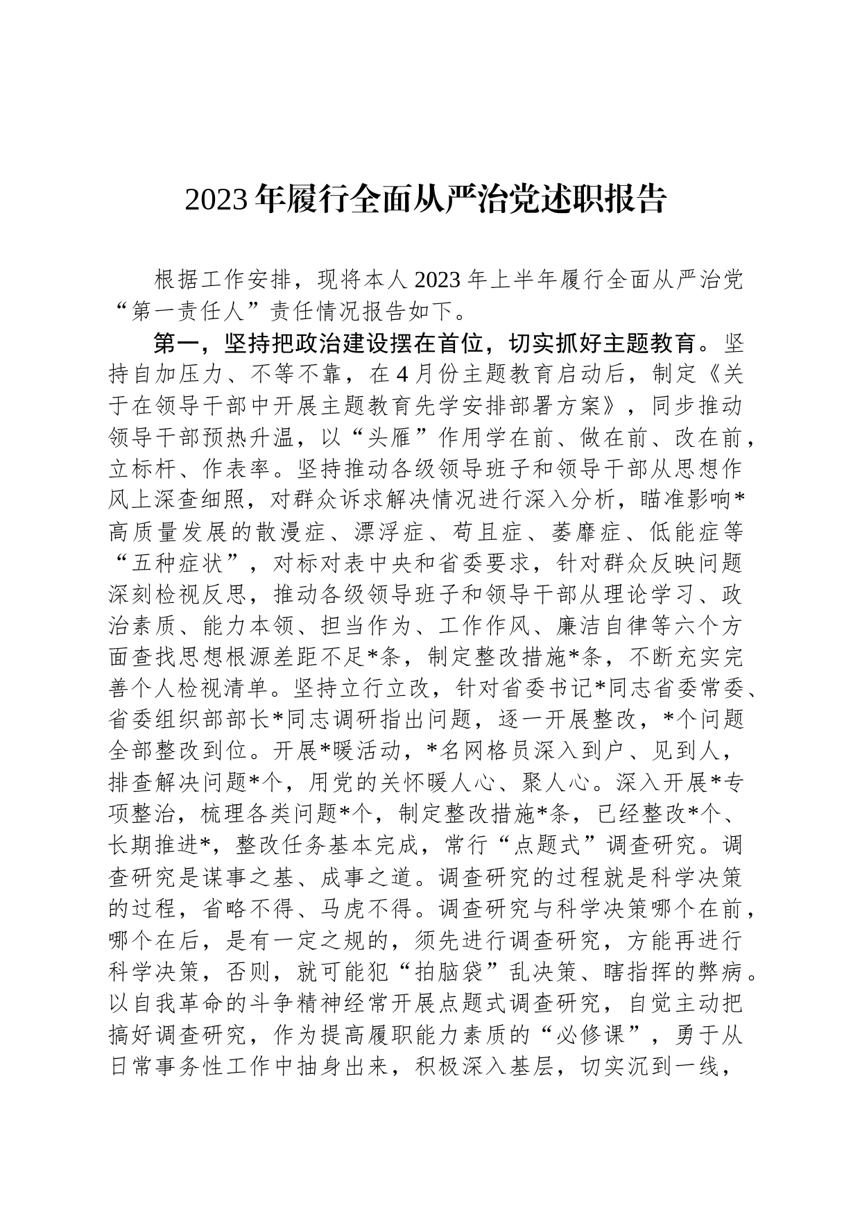 2023年履行全面从严治党述职报告_第1页