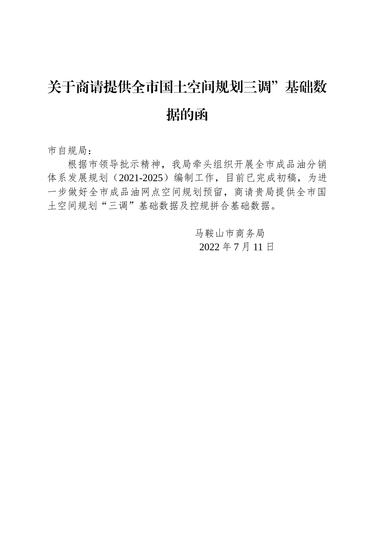 关于商请提供全市国土空间规划三调”基础数据的函_第1页