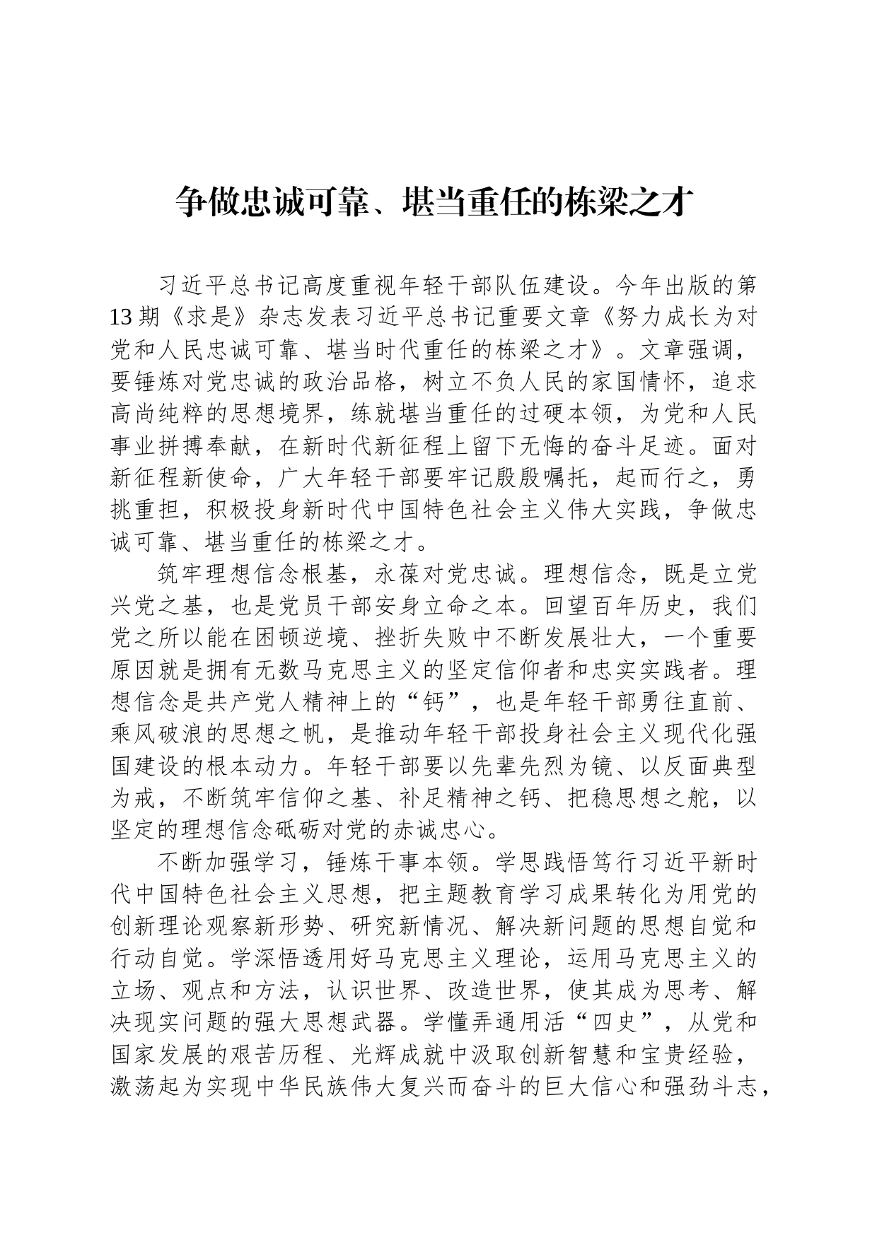 争做忠诚可靠、堪当重任的栋梁之才_第1页