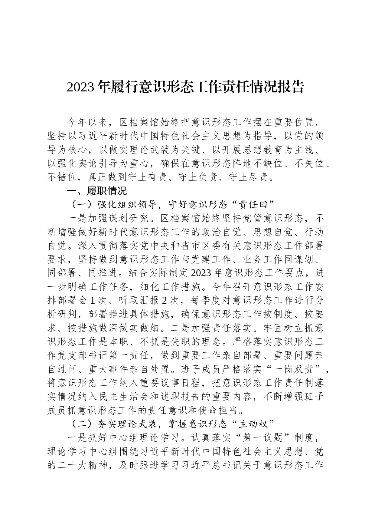 2023年履行意识形态工作责任情况报告_第1页