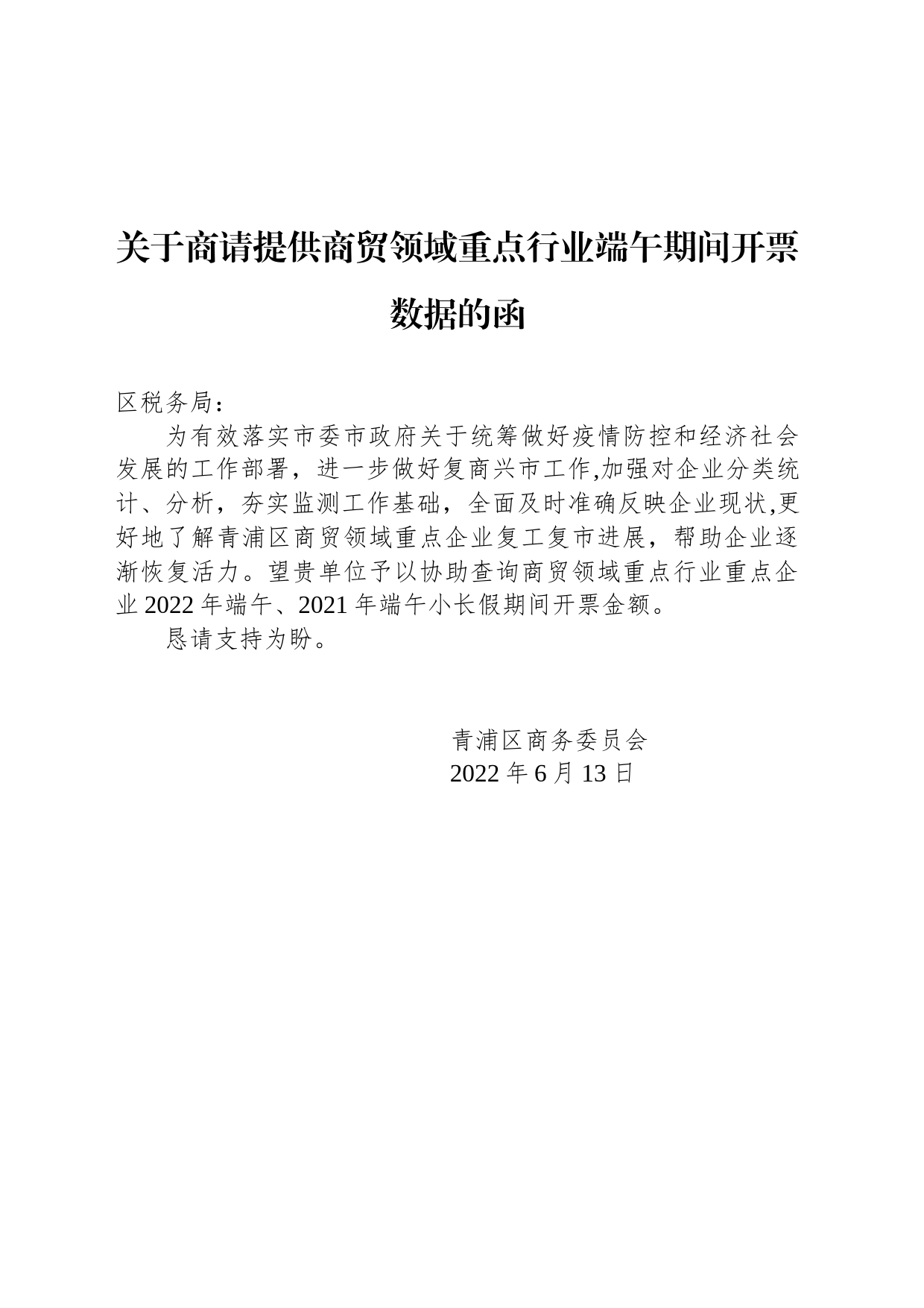 关于商请提供商贸领域重点行业端午期间开票数据的函_第1页