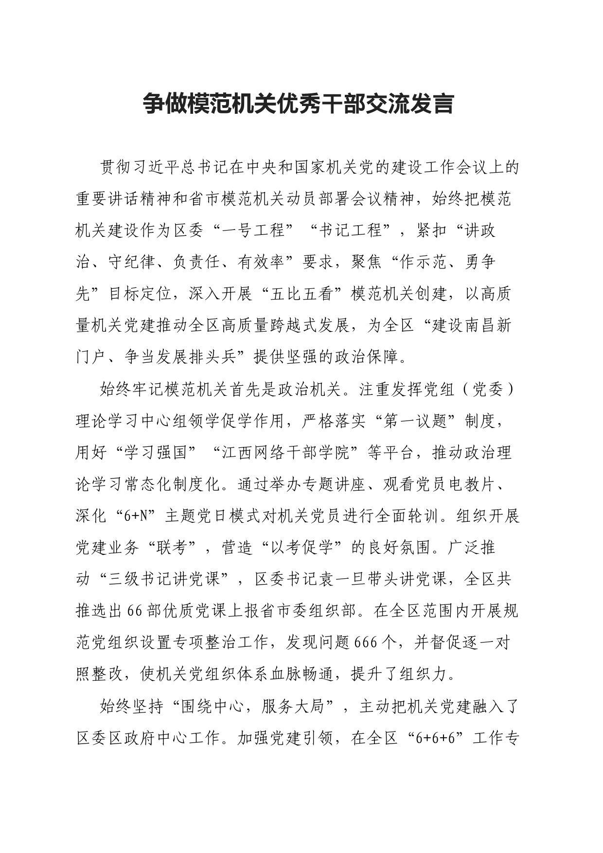 争做模范机关优秀干部交流发言_第1页