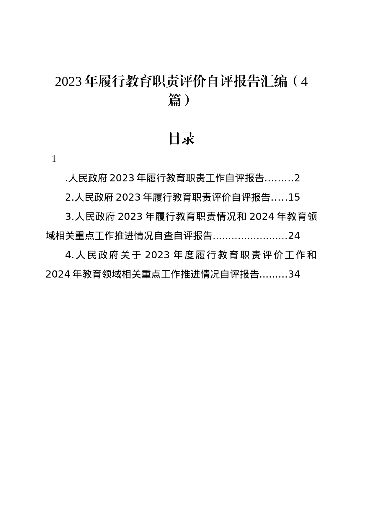 2023年履行教育职责评价自评报告汇编（4篇）_第1页