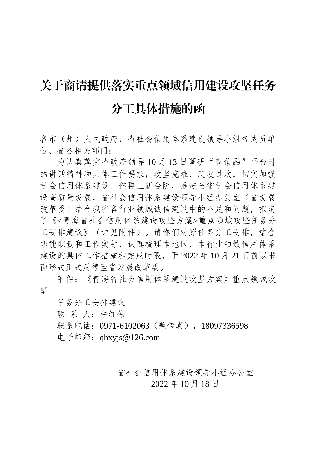 关于商请提供落实重点领域信用建设攻坚任务分工具体措施的函_第1页