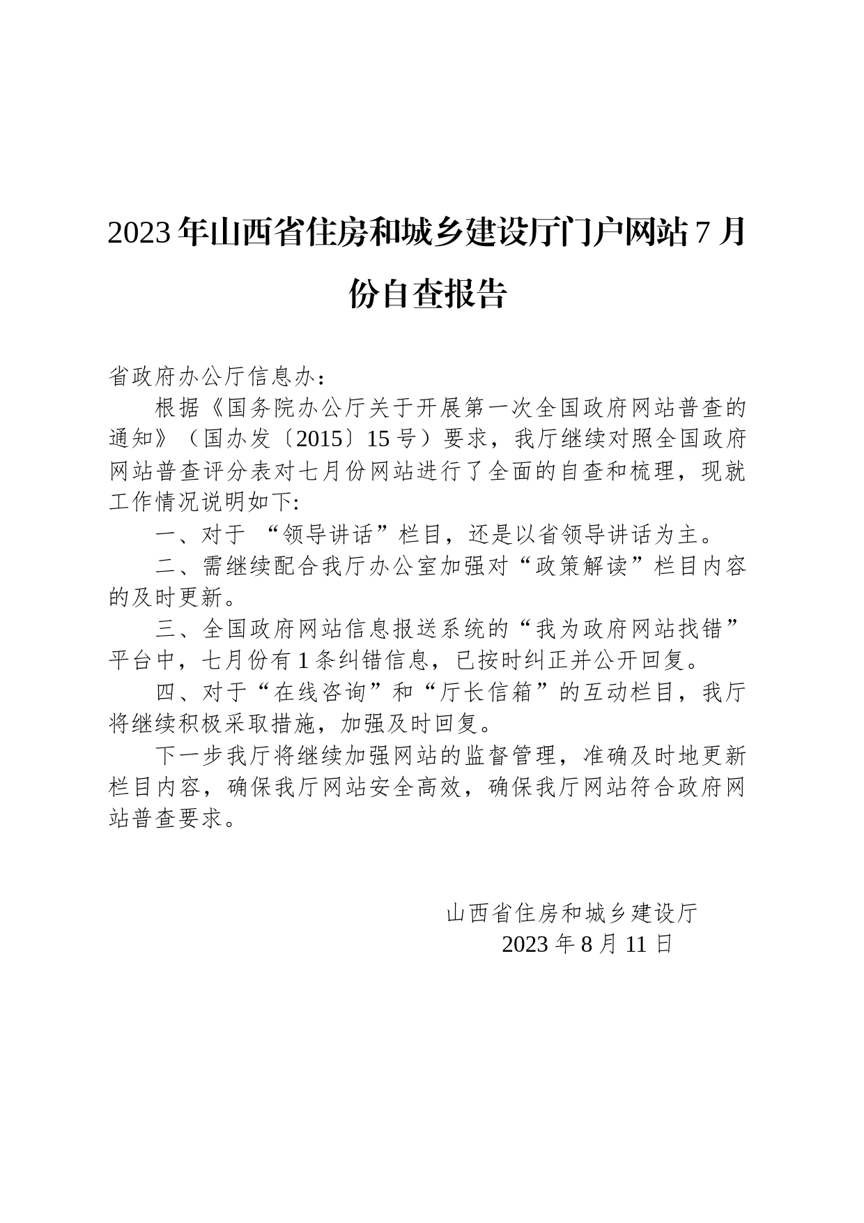 2023年山西省住房和城乡建设厅门户网站7月份自查报告_第1页