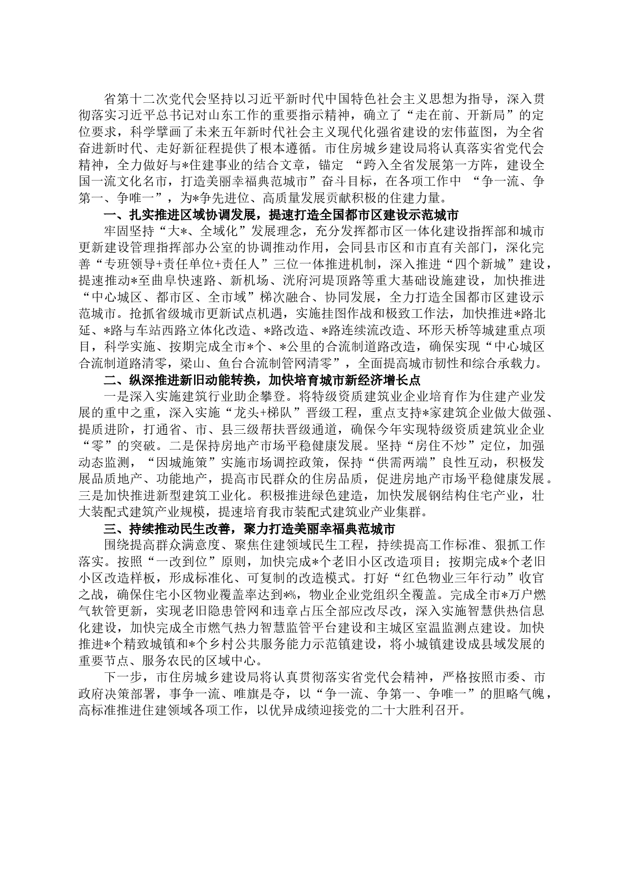 争当都市区和城市更新建设的排头兵——在深入学习贯彻省第十二次党代会精神专题学习中的讲话_第1页