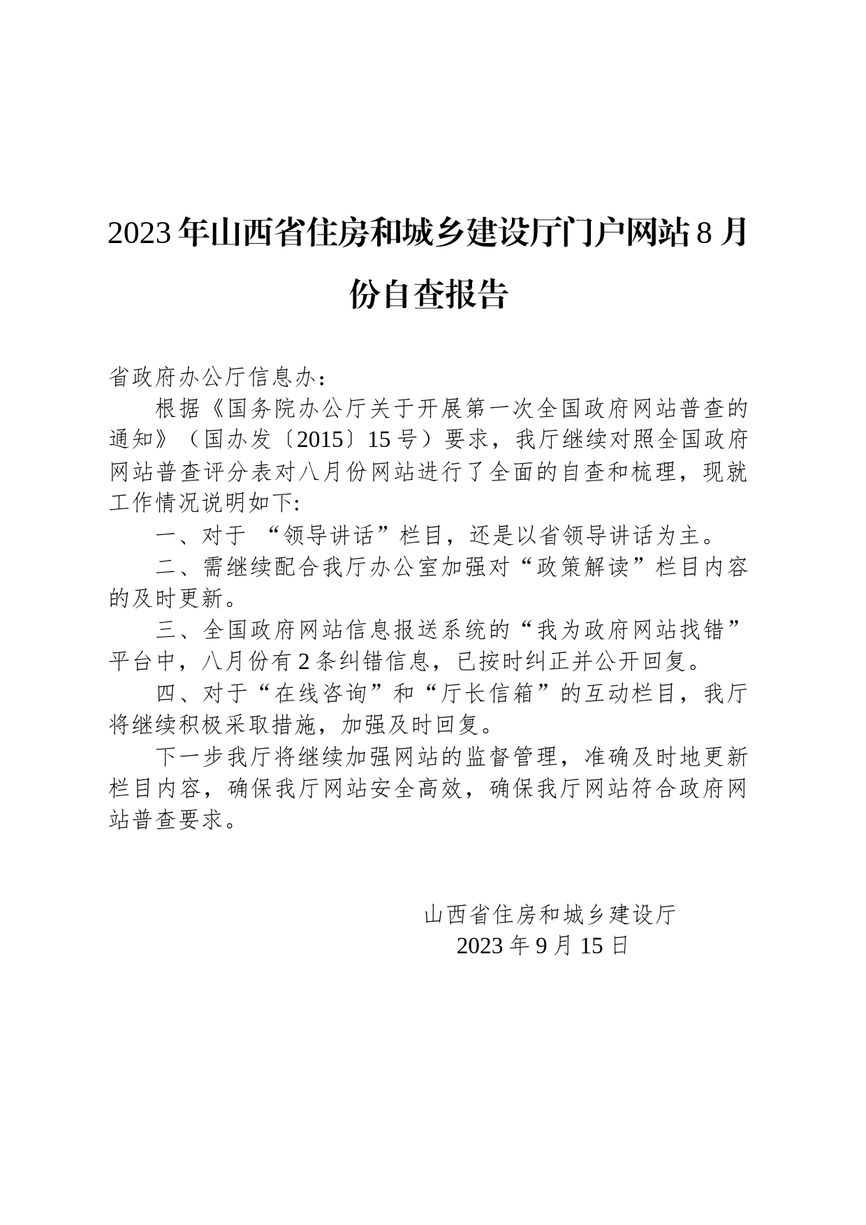 2023年山西省住房和城乡建设厅门户网站8月份自查报告_第1页