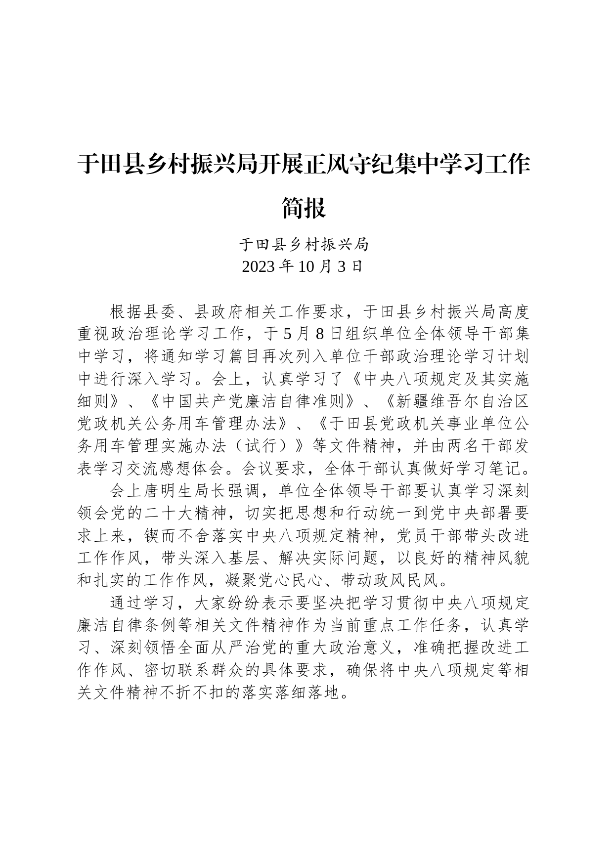 于田县乡村振兴局开展正风守纪集中学习工作简报_第1页