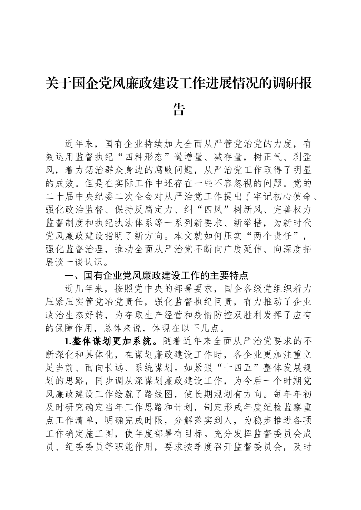 关于国企党风廉政建设工作进展情况的调研报告_第1页