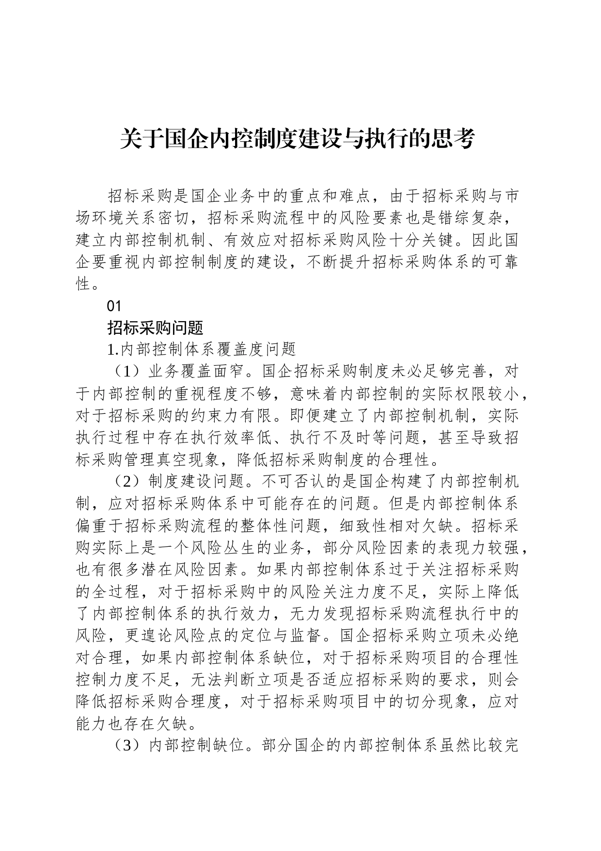 关于国企内控制度建设与执行的思考_第1页