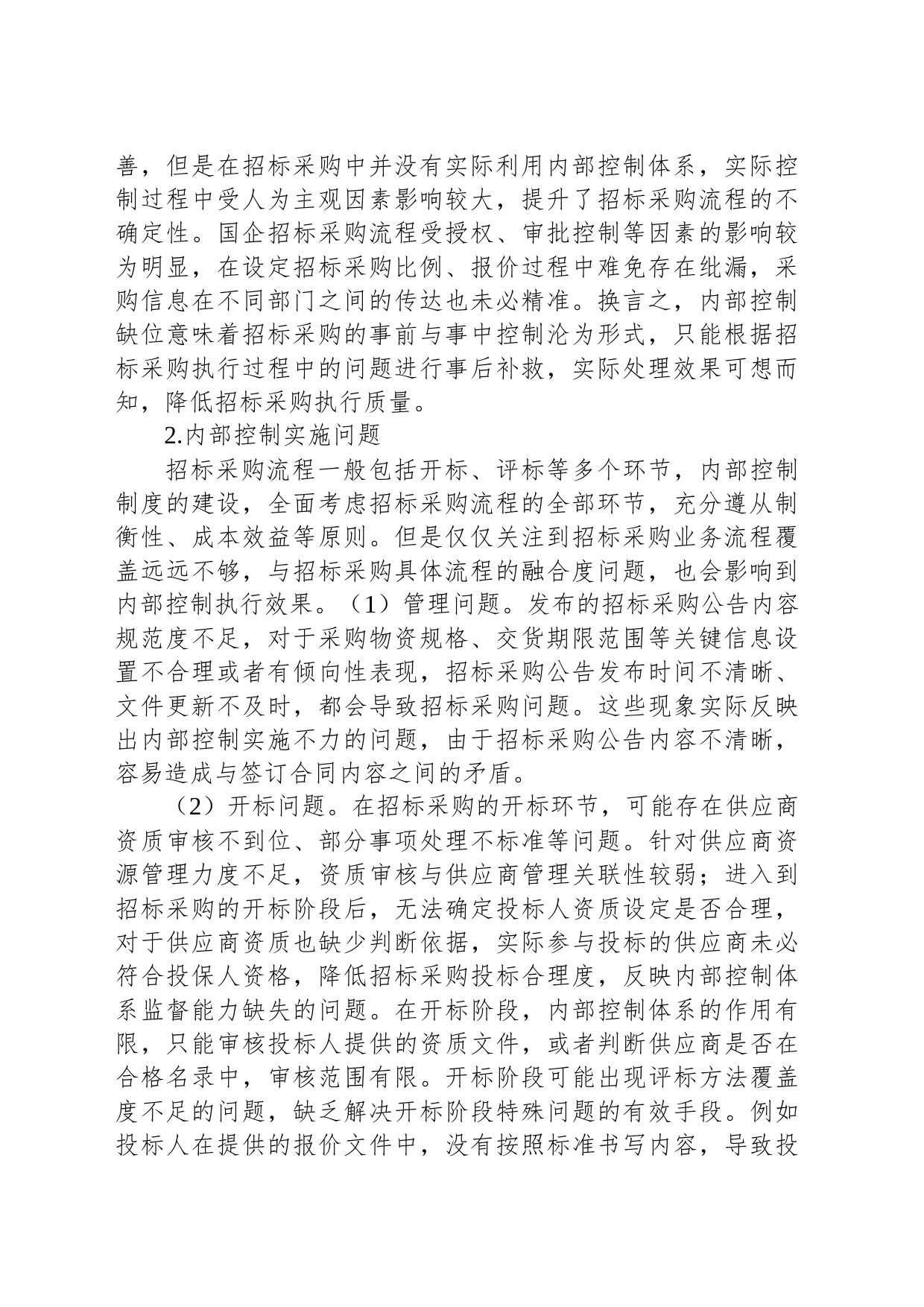 关于国企内控制度建设与执行的思考_第2页