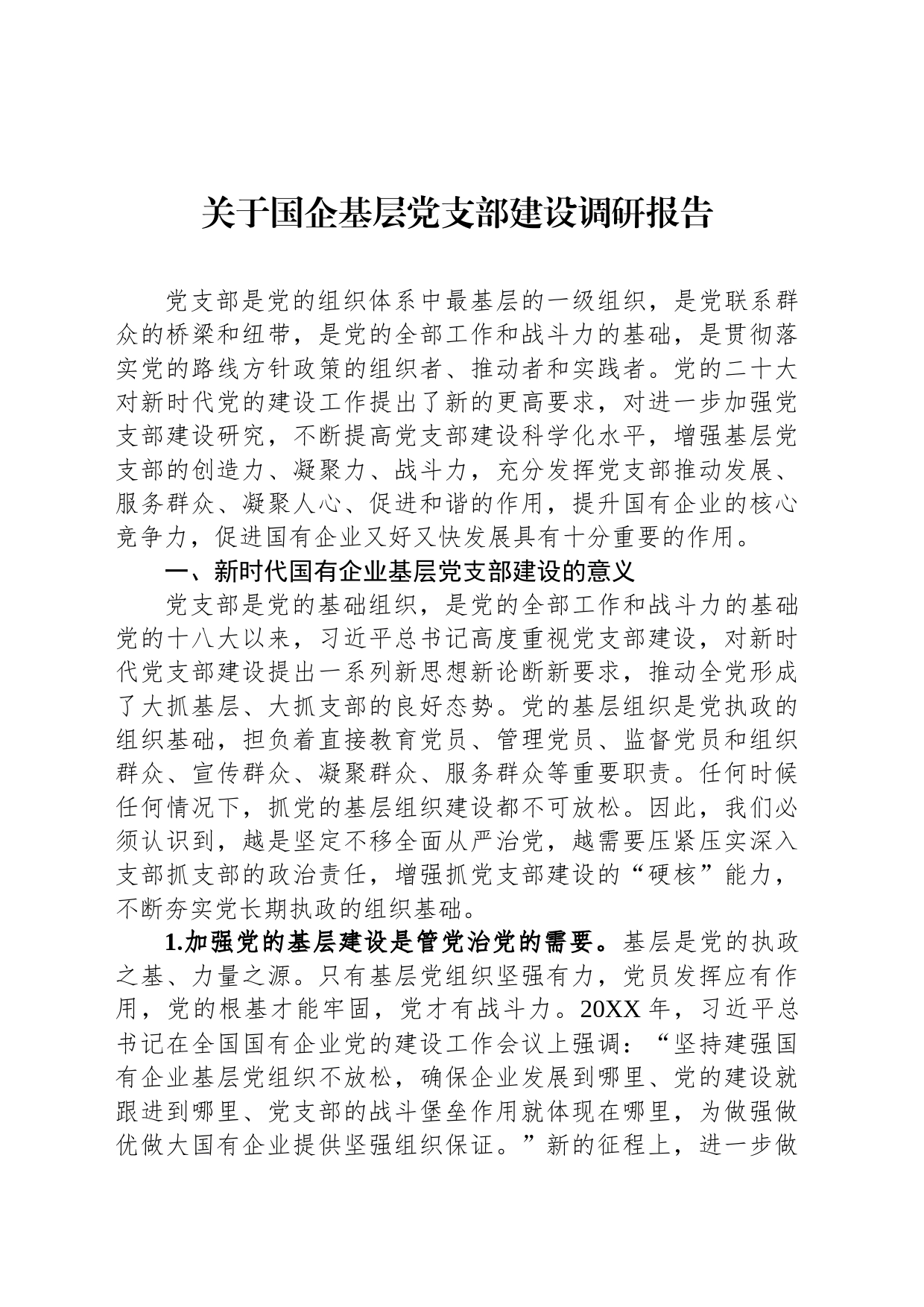 关于国企基层党支部建设调研报告_第1页